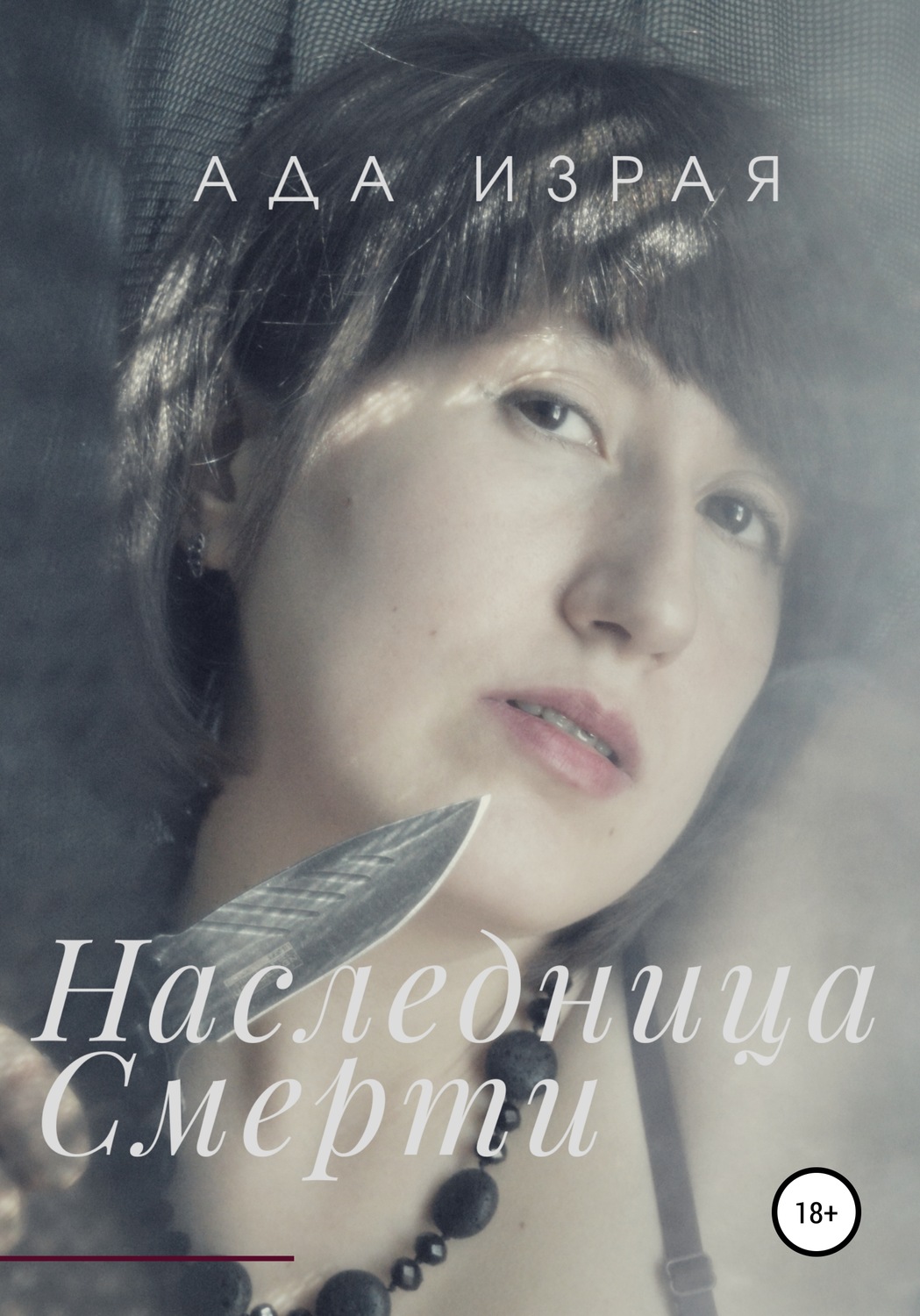 Обложка книги «Наследница Смерти»
