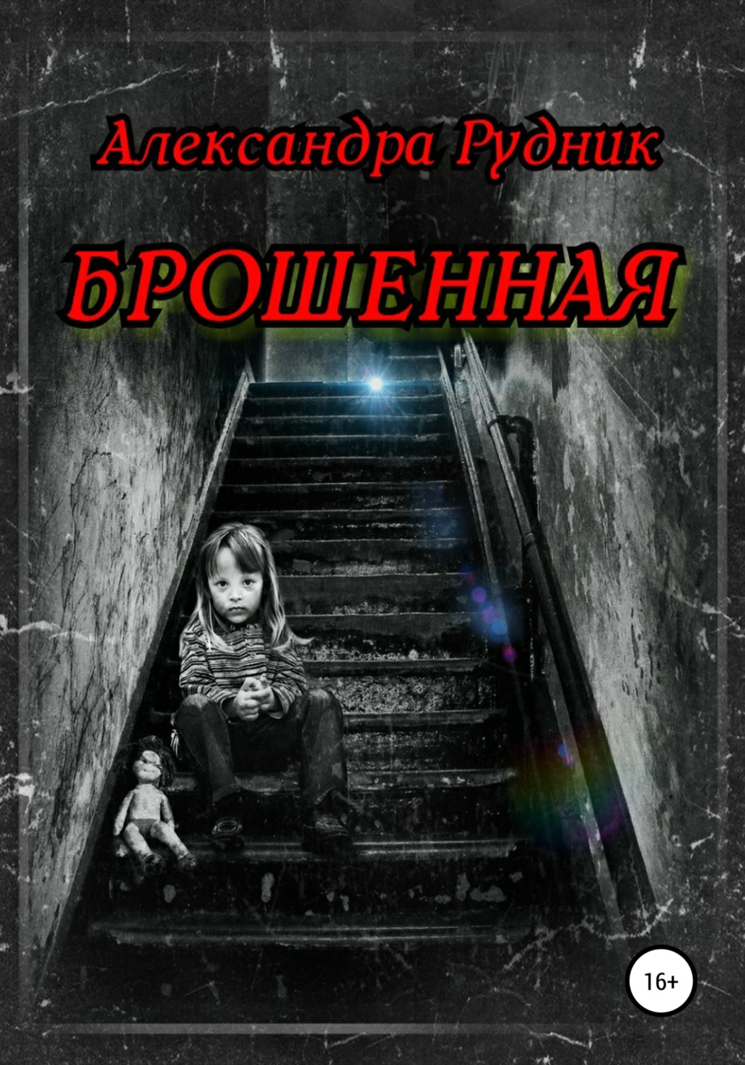 Обложка книги «Брошенная»