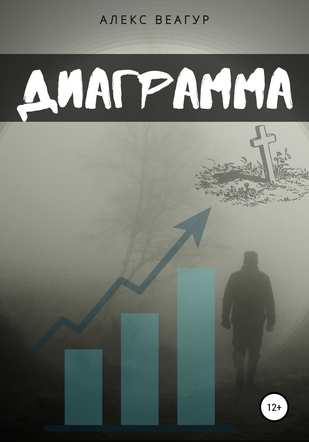 Обложка книги «Диаграмма»