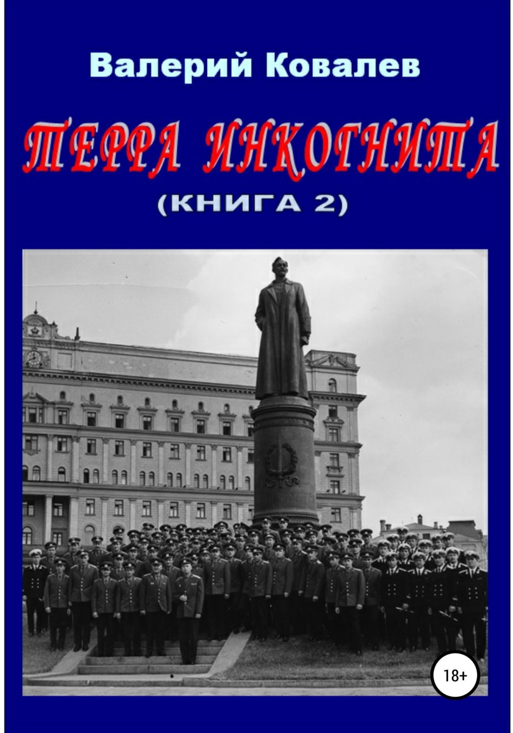 Обложка книги «Терра инкогнита. Книга 2»