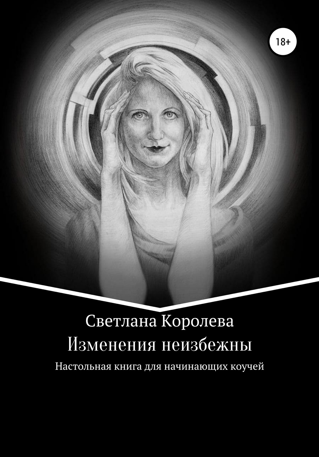 Обложка книги «Изменения неизбежны»