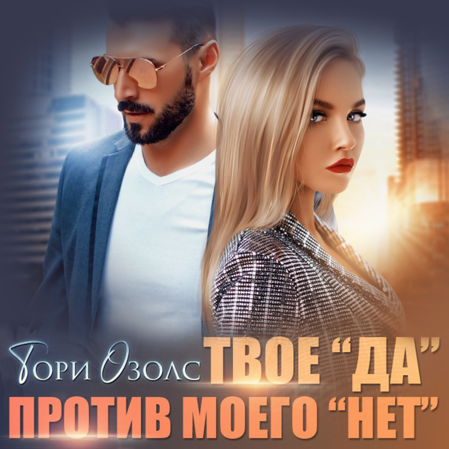 Обложка книги «Твое «да» против моего «нет»»