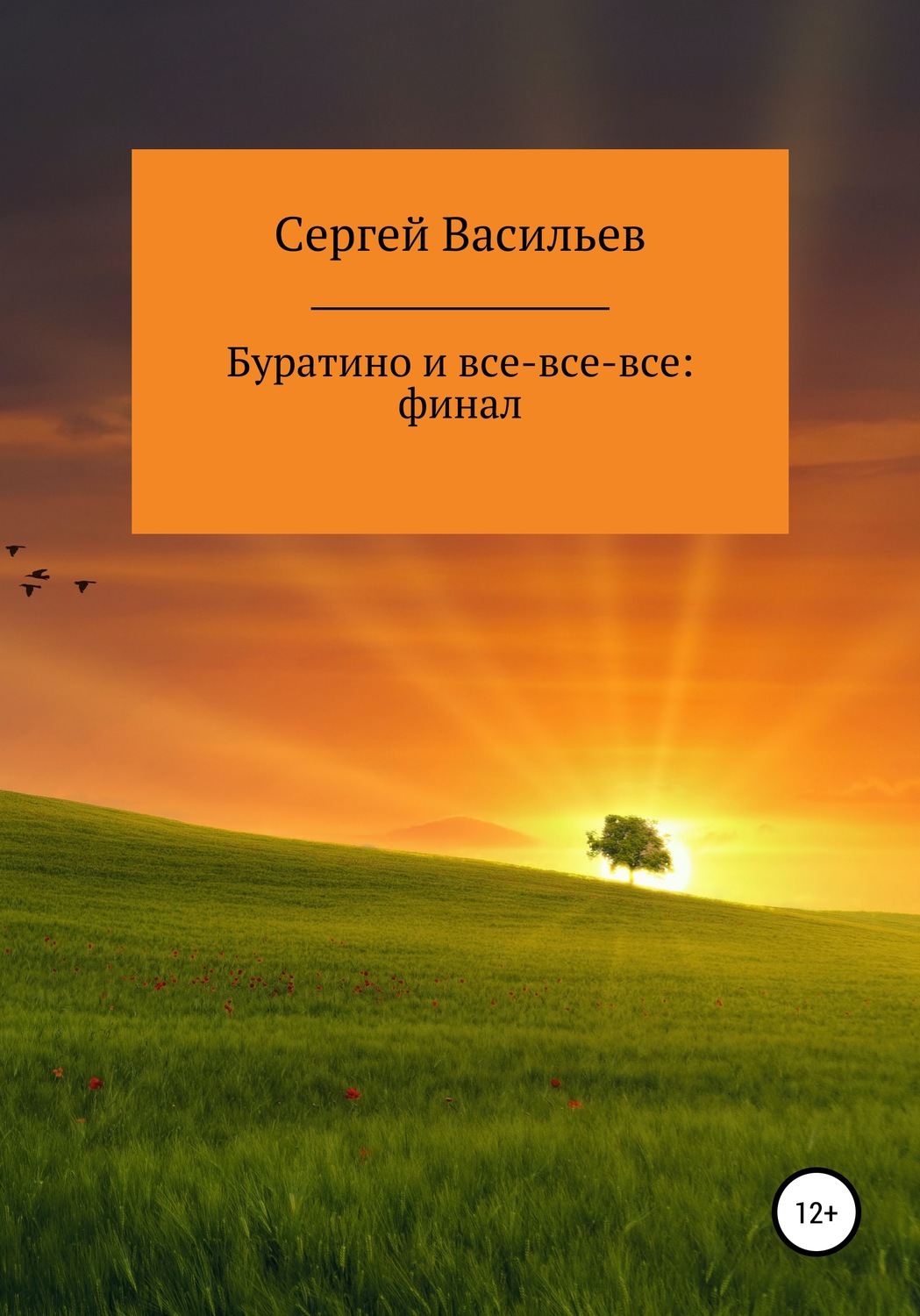 Обложка книги «Буратино и все-все-все: ФИНАЛ»