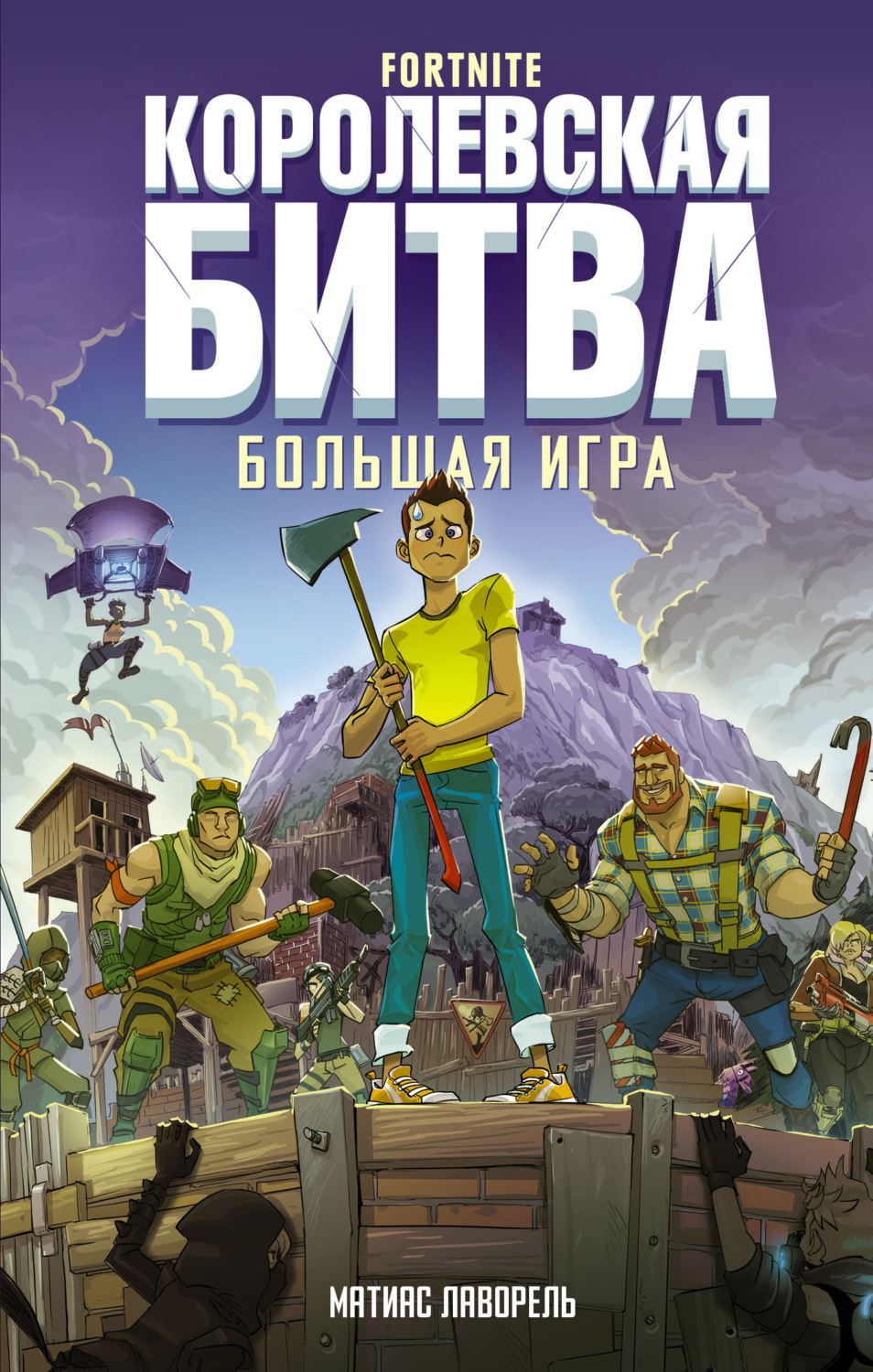 Обложка книги «Fortnite. Королевская битва. Большая игра»