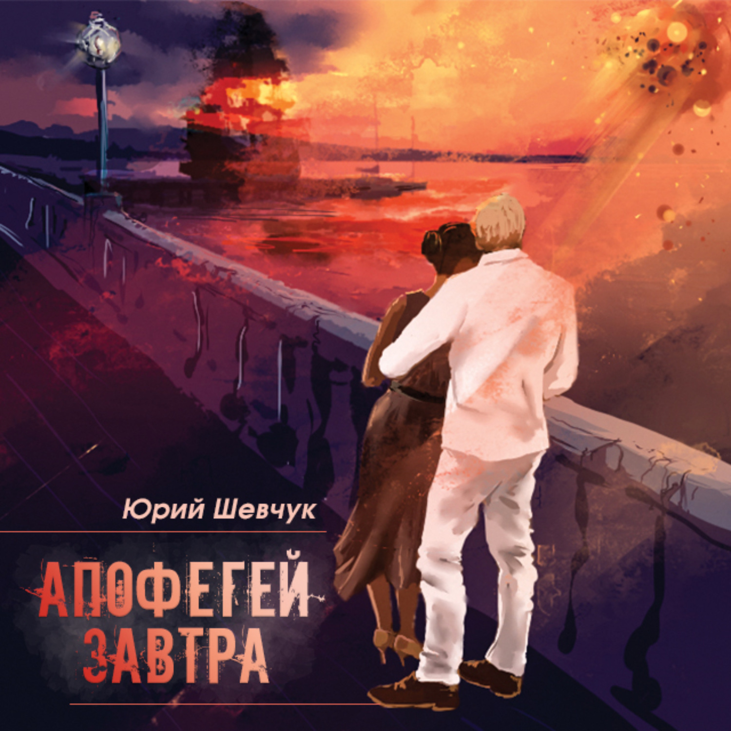 Обложка книги «Апофегей завтра»