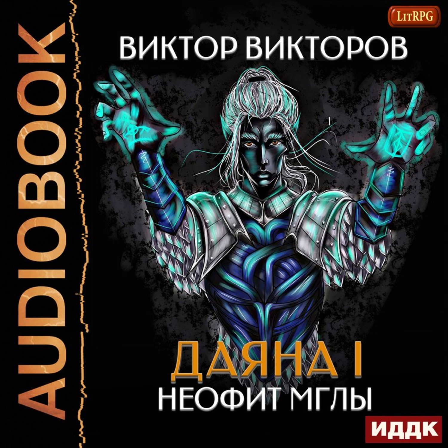 Обложка книги «Даяна I. Неофит Мглы»