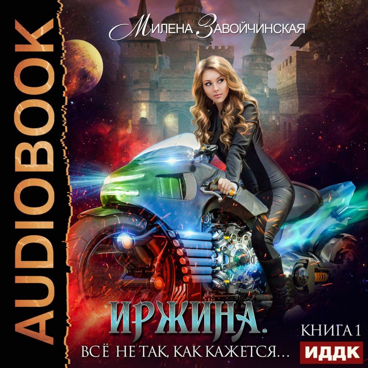 Обложка книги «Иржина. Всё не так, как кажется»