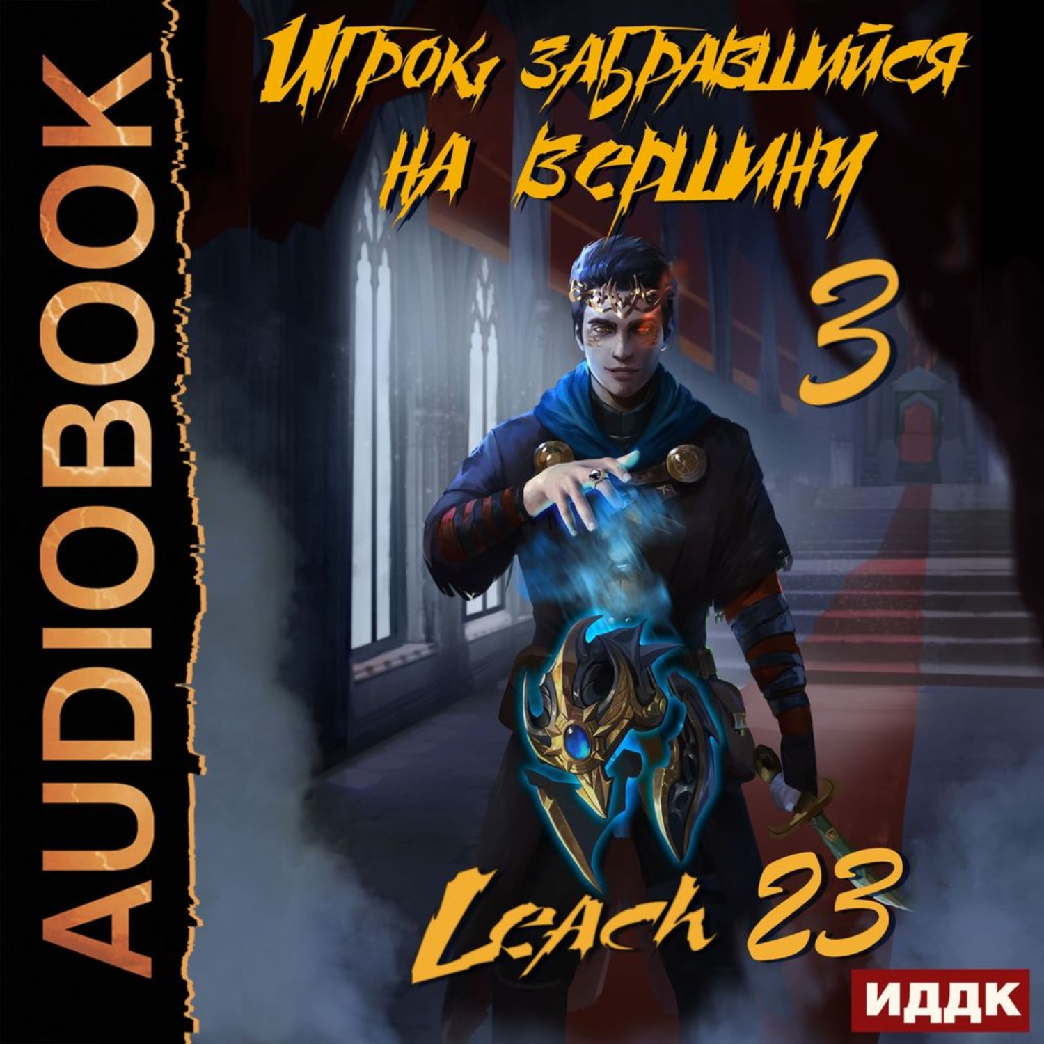Обложка книги «Игрок, забравшийся на вершину. Книга 3»