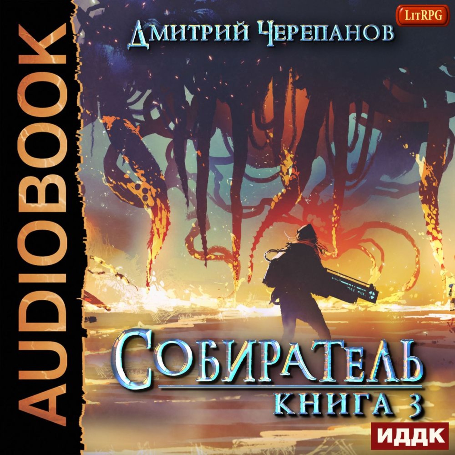 Обложка книги «Собиратель. Книга 3»