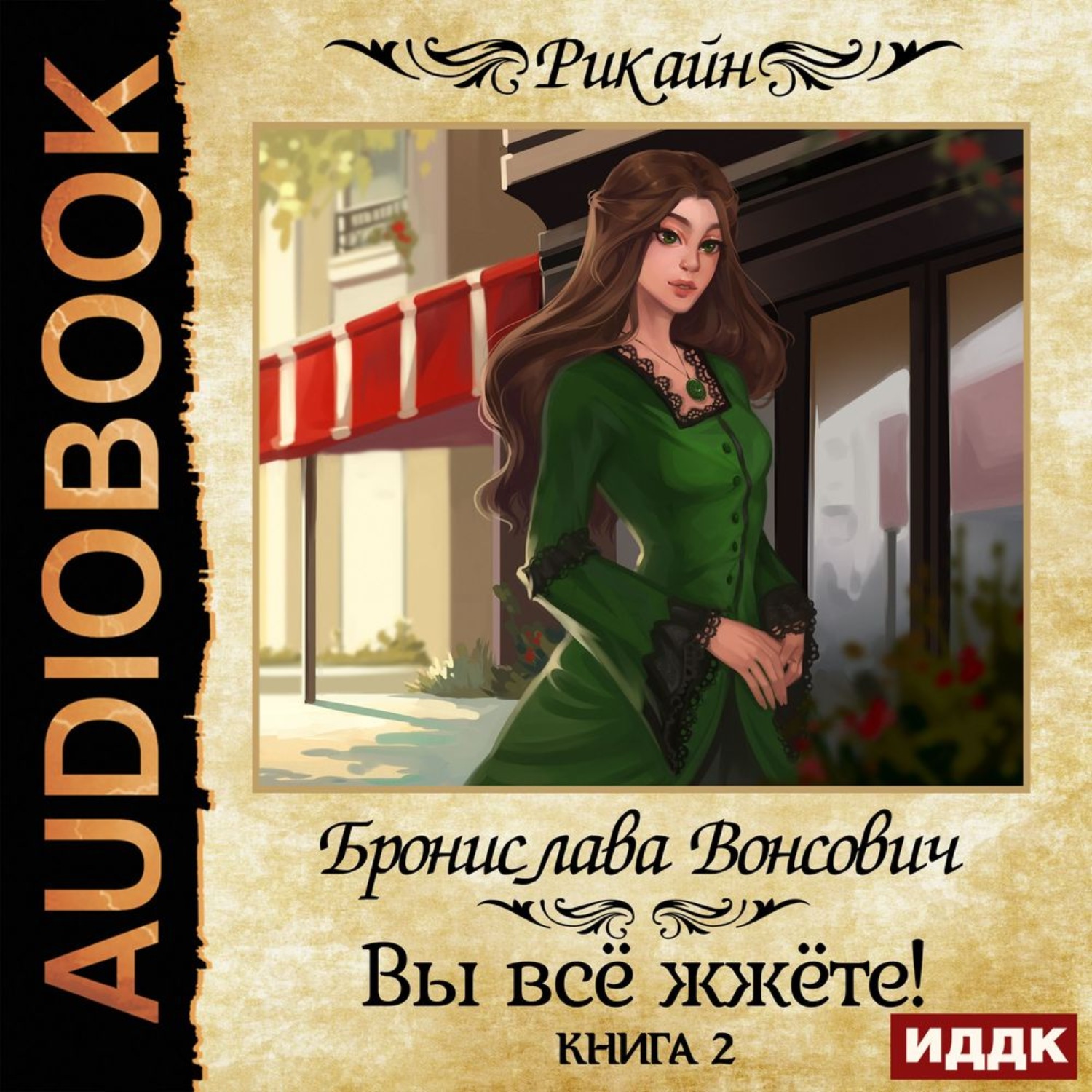Обложка книги «Вы всё жжёте! Книга 2»