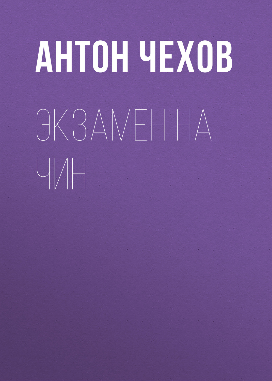 Обложка книги «Экзамен на чин»