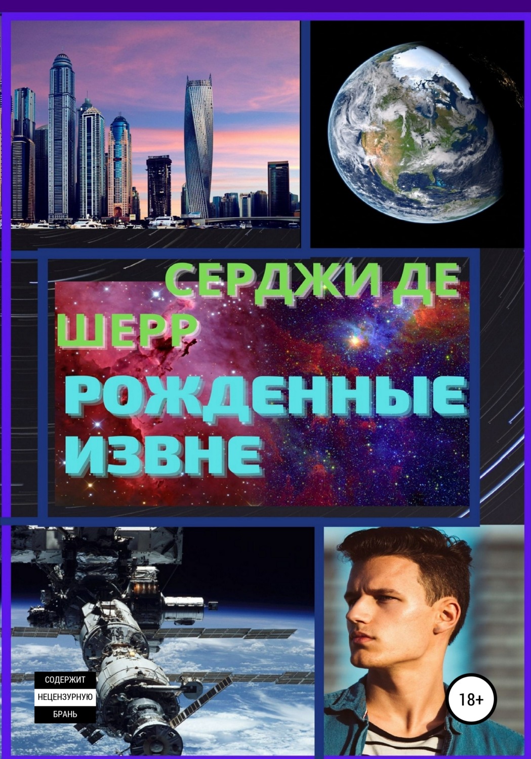 Обложка книги «Рожденные Извне»