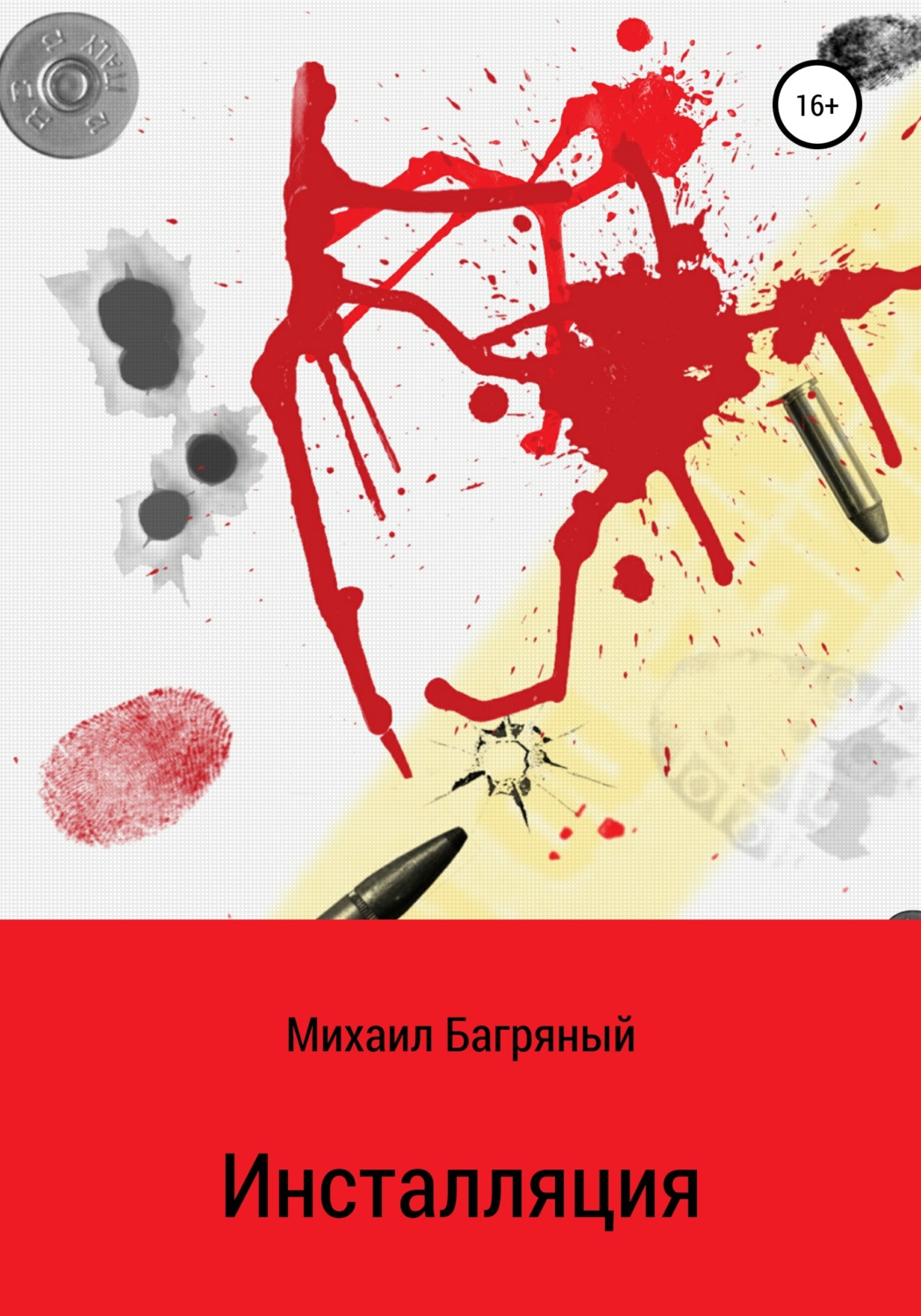 Обложка книги «Инсталляция.»