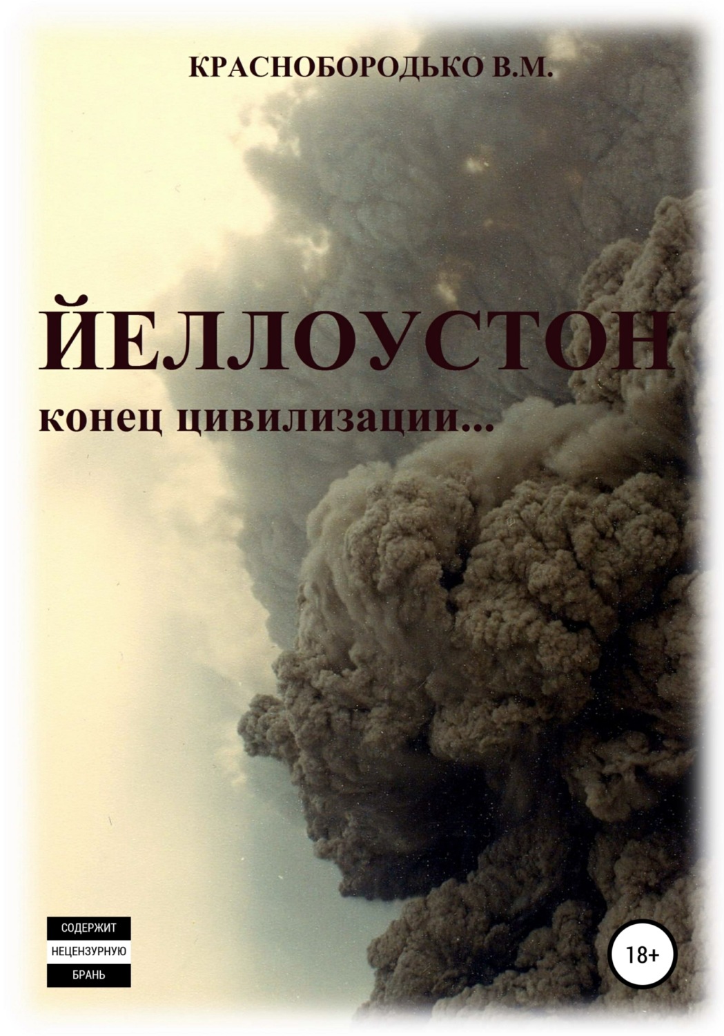 Обложка книги «Йеллоустон: конец цивилизации»