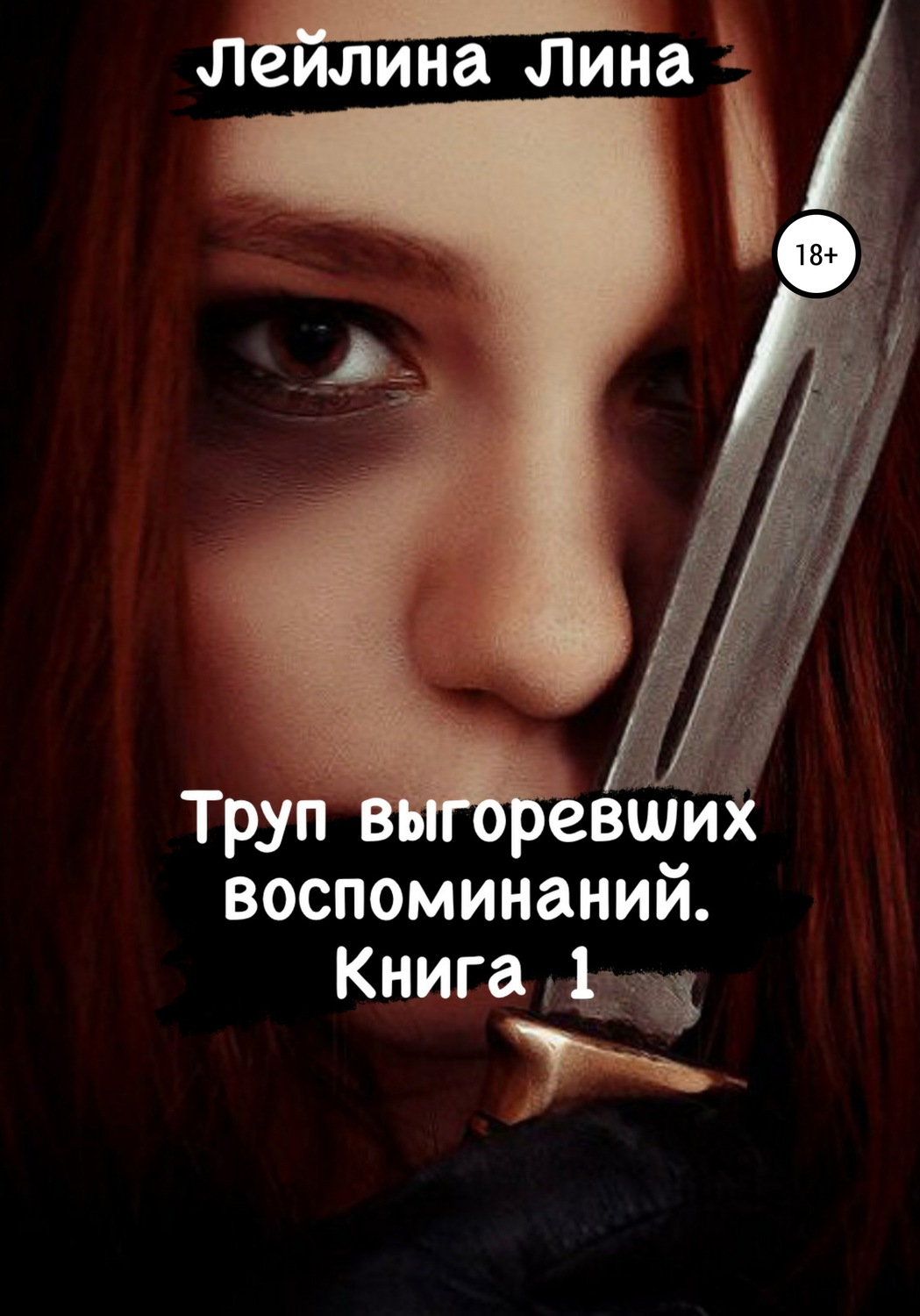 Обложка книги «Труп выгоревших воспоминаний»