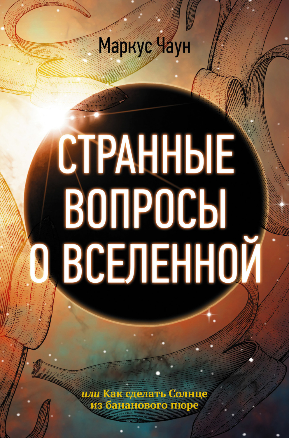 Обложка книги «Странные вопросы о Вселенной, или Как сделать Солнце из бананового пюре»