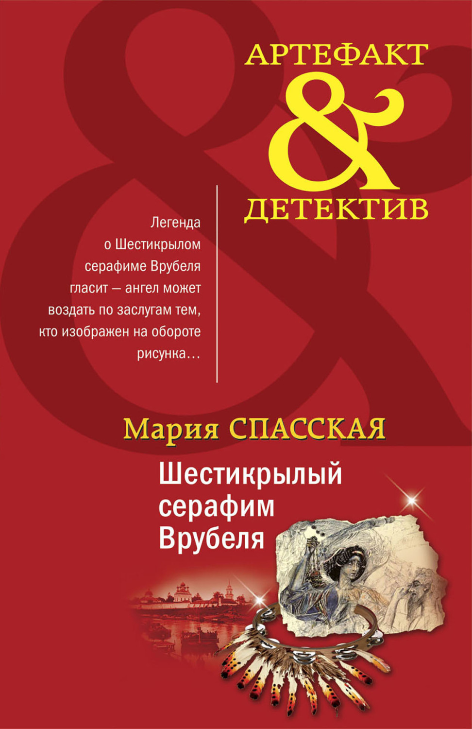 Обложка книги «Шестикрылый серафим Врубеля»