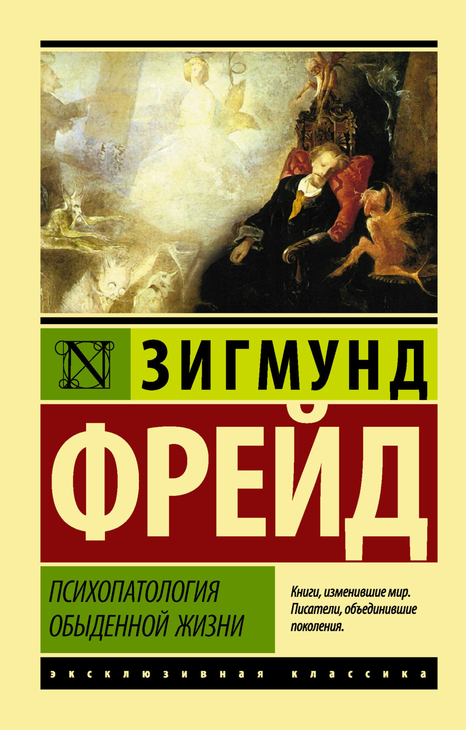 Обложка книги «Психопатология обыденной жизни»