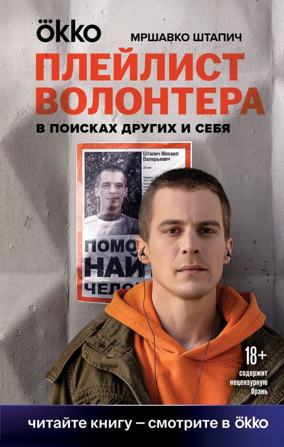 Обложка книги «Плейлист волонтера»