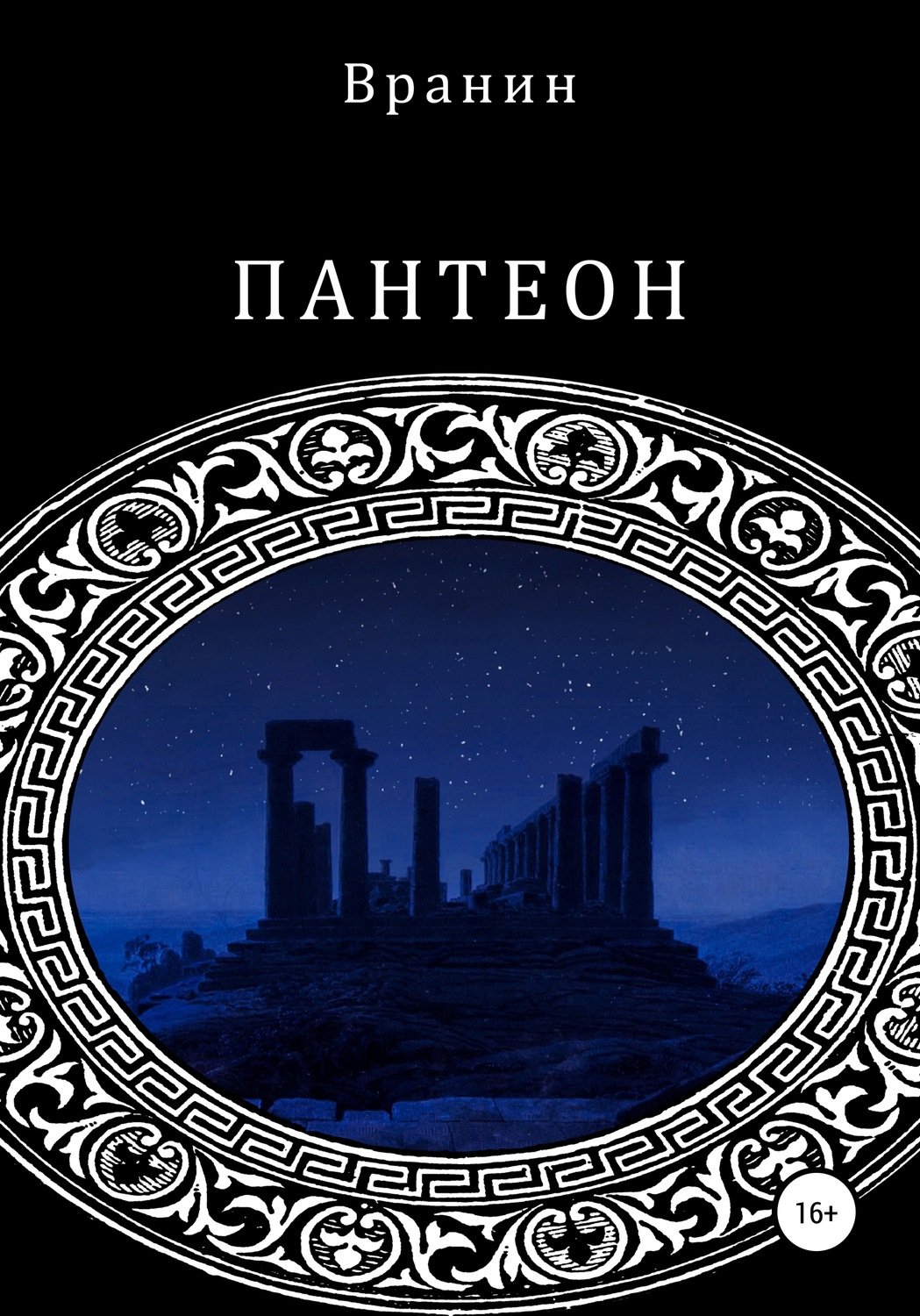Обложка книги «Пантеон»