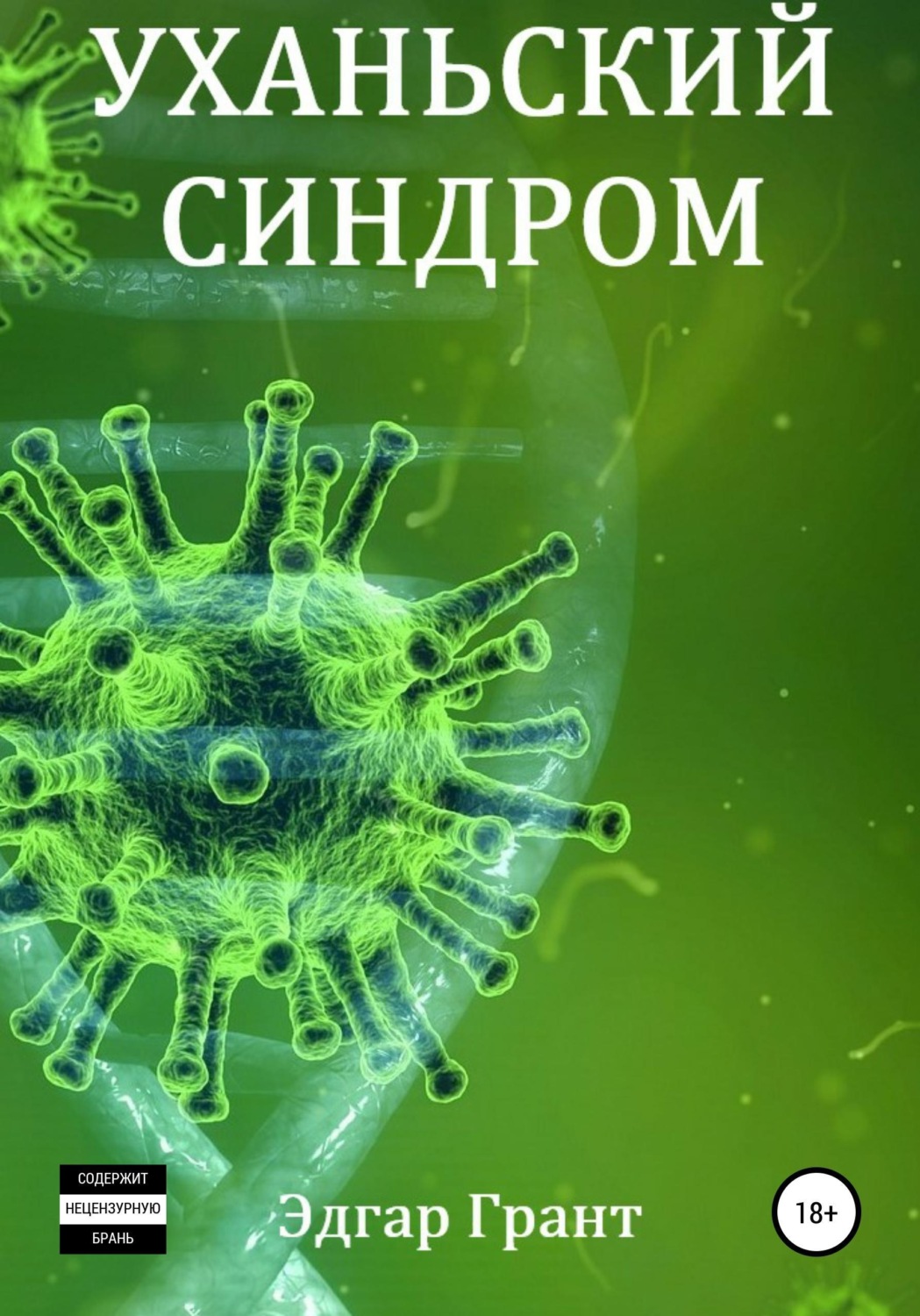 Обложка книги «Уханьский синдром»