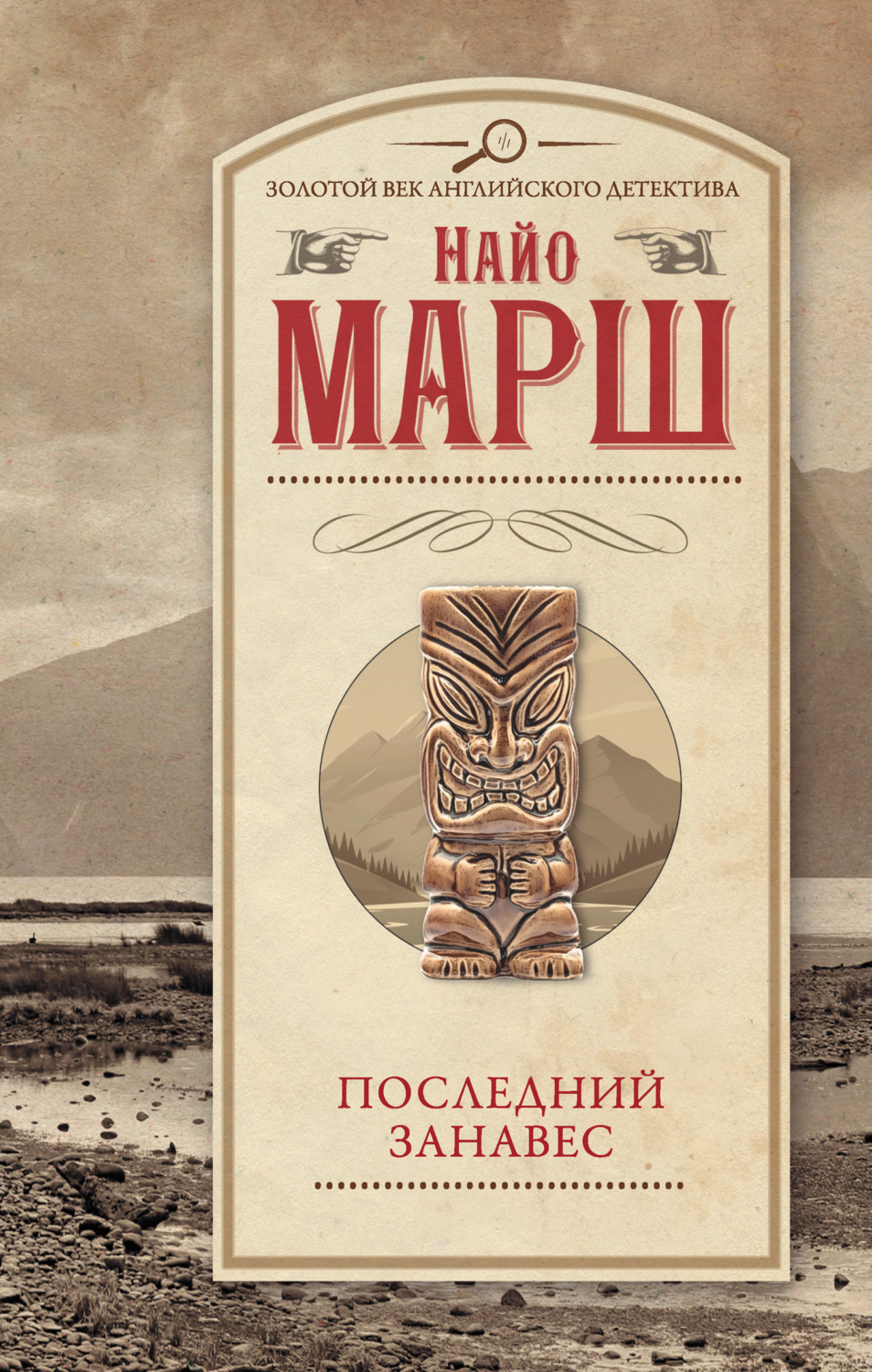 Обложка книги «Последний занавес»