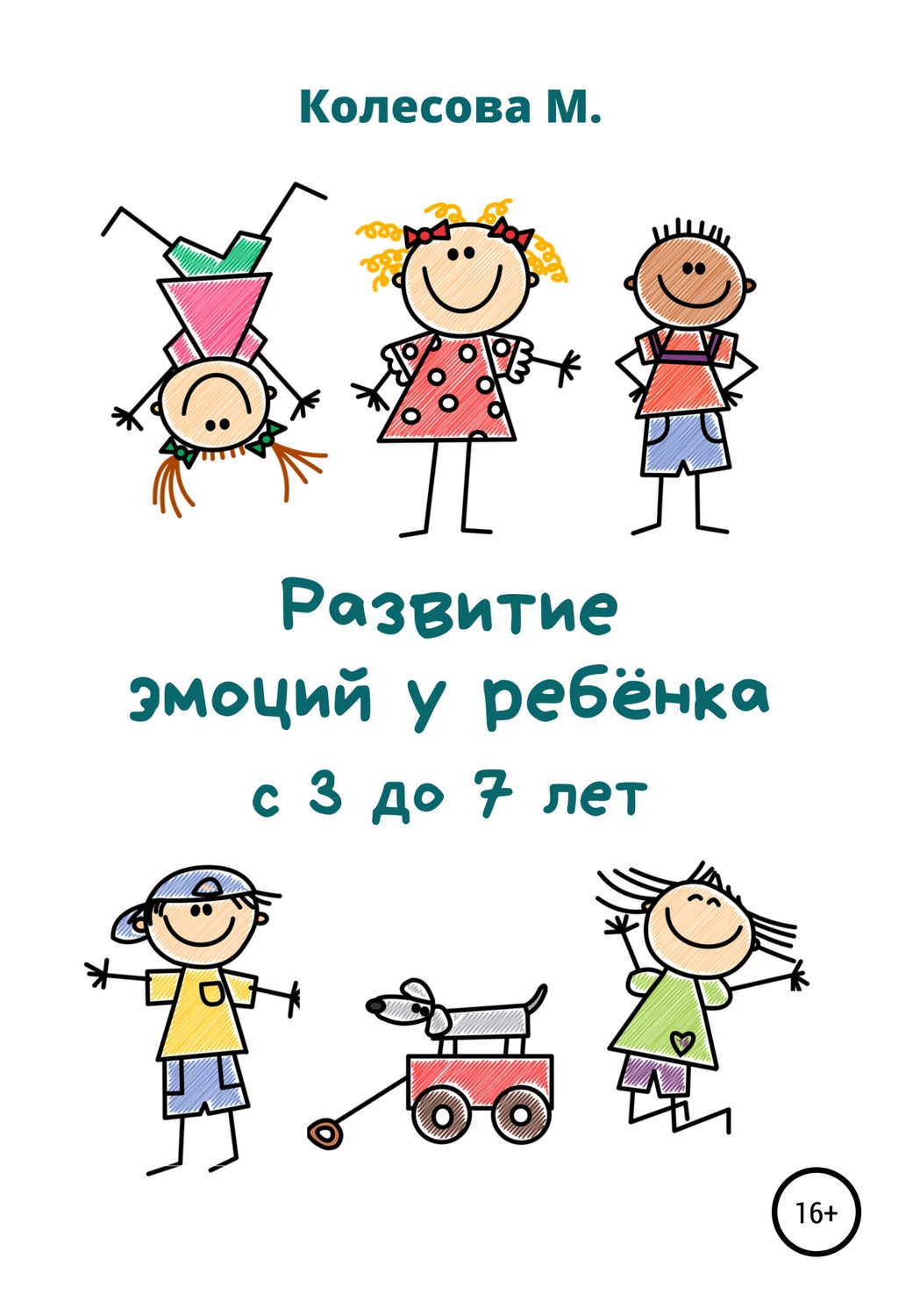 Обложка книги «Развитие эмоций у ребёнка с 3 до 7 лет»