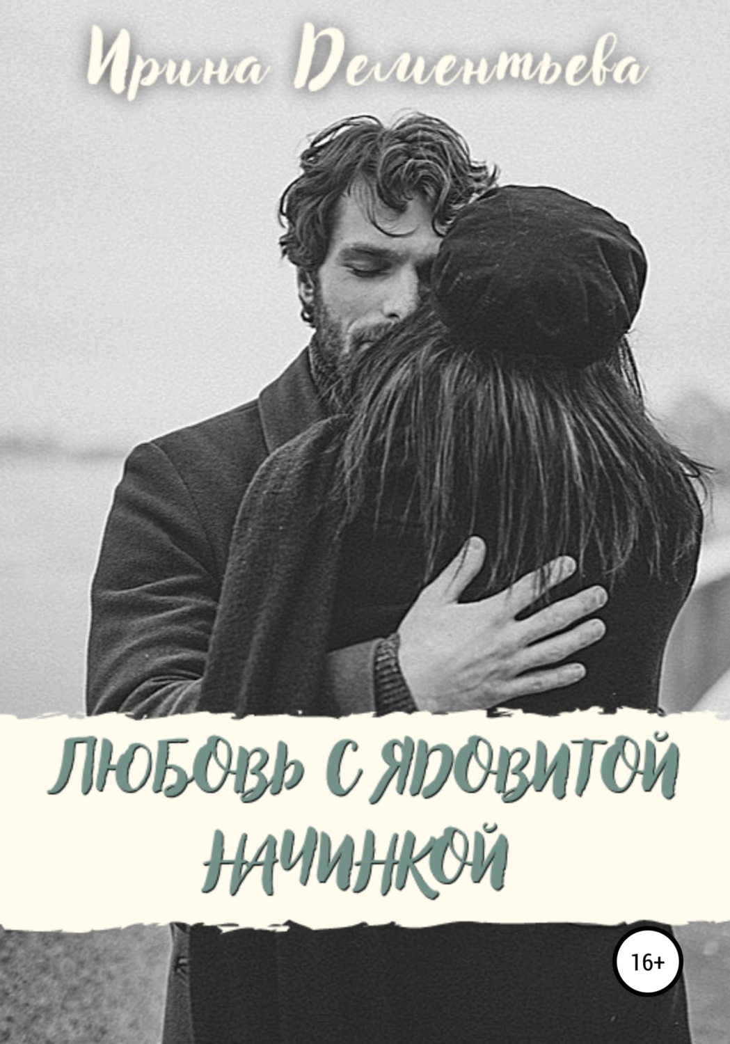 Обложка книги «Любовь с ядовитой начинкой»