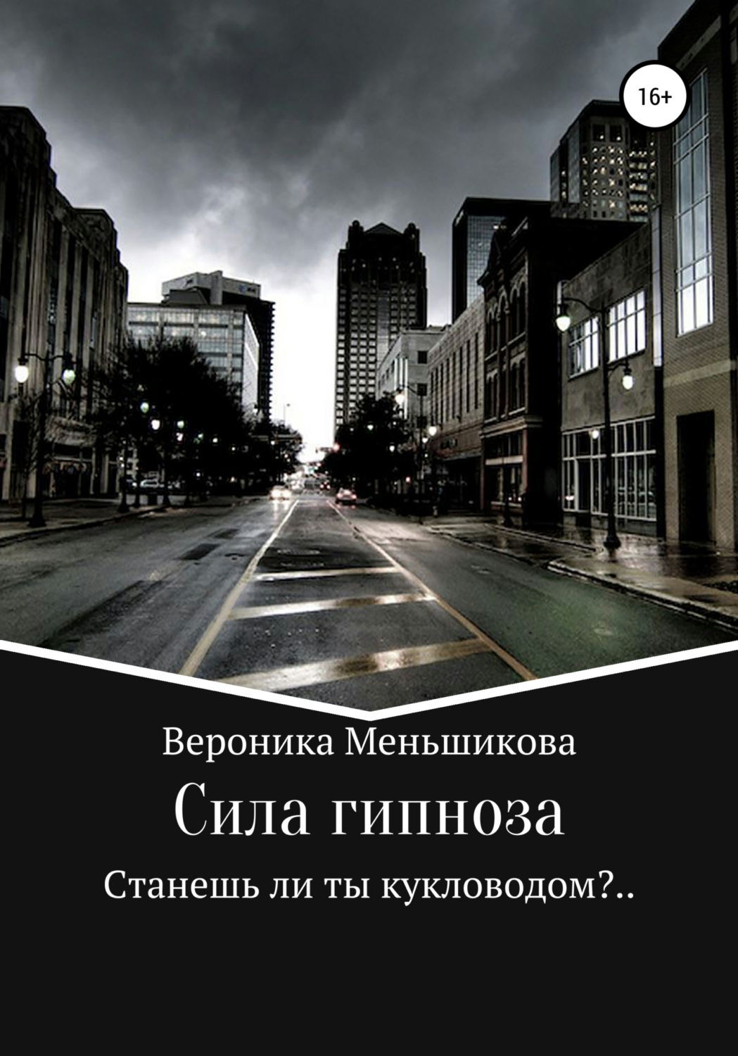 Обложка книги «Сила гипноза»