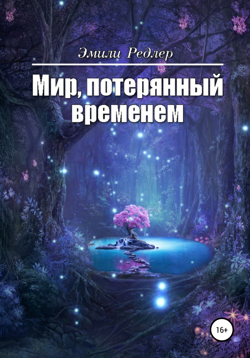 Обложка книги «Мир, потерянный временем»