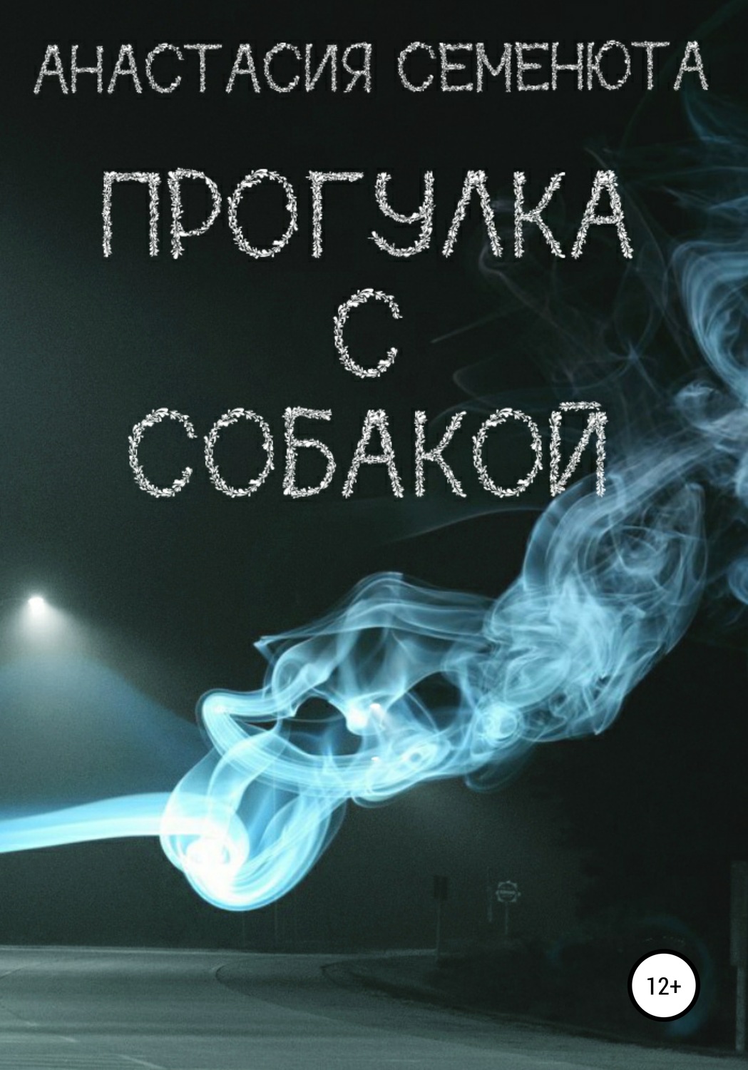 Обложка книги «Прогулка с собакой»