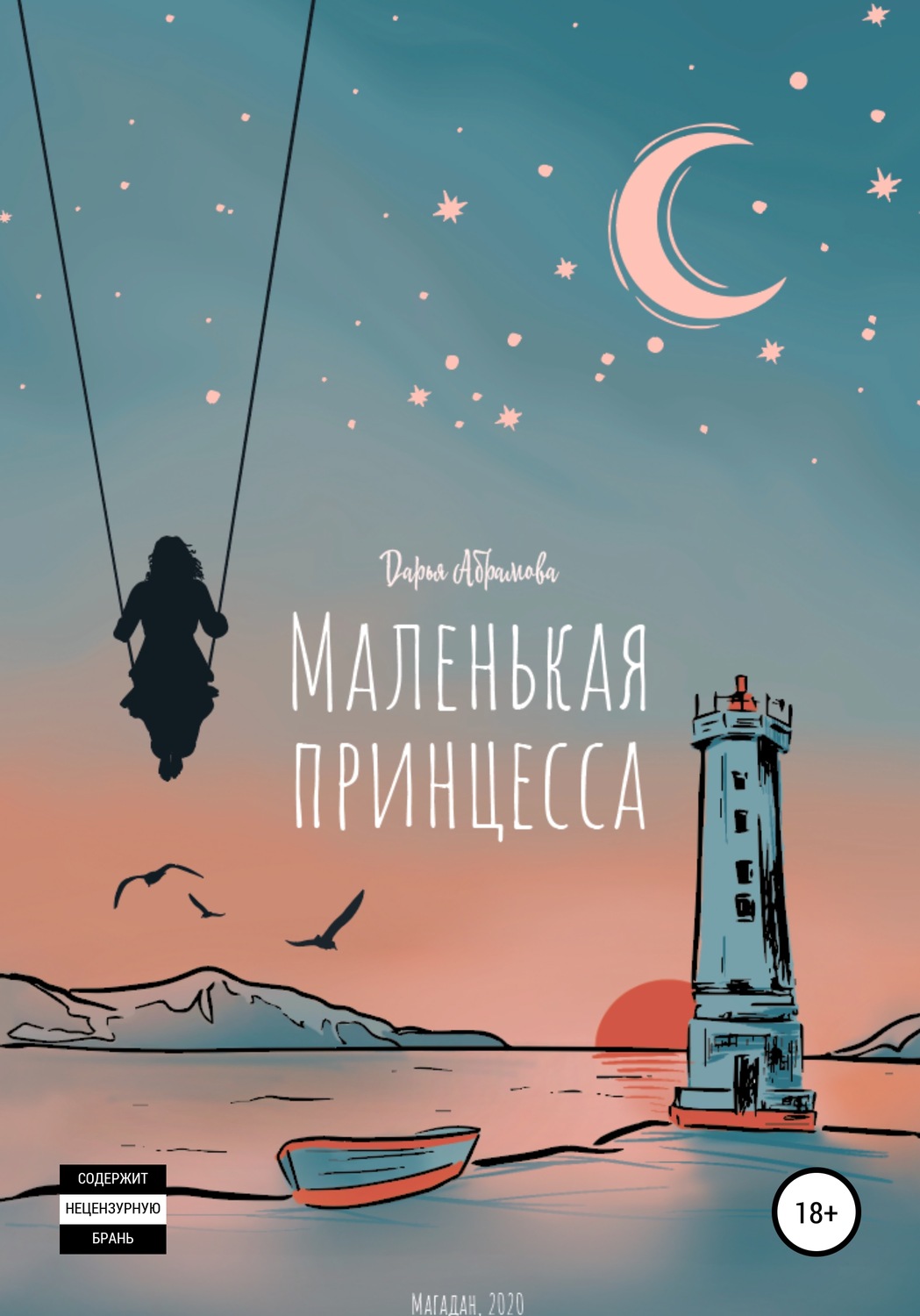 Обложка книги «Маленькая Принцесса»