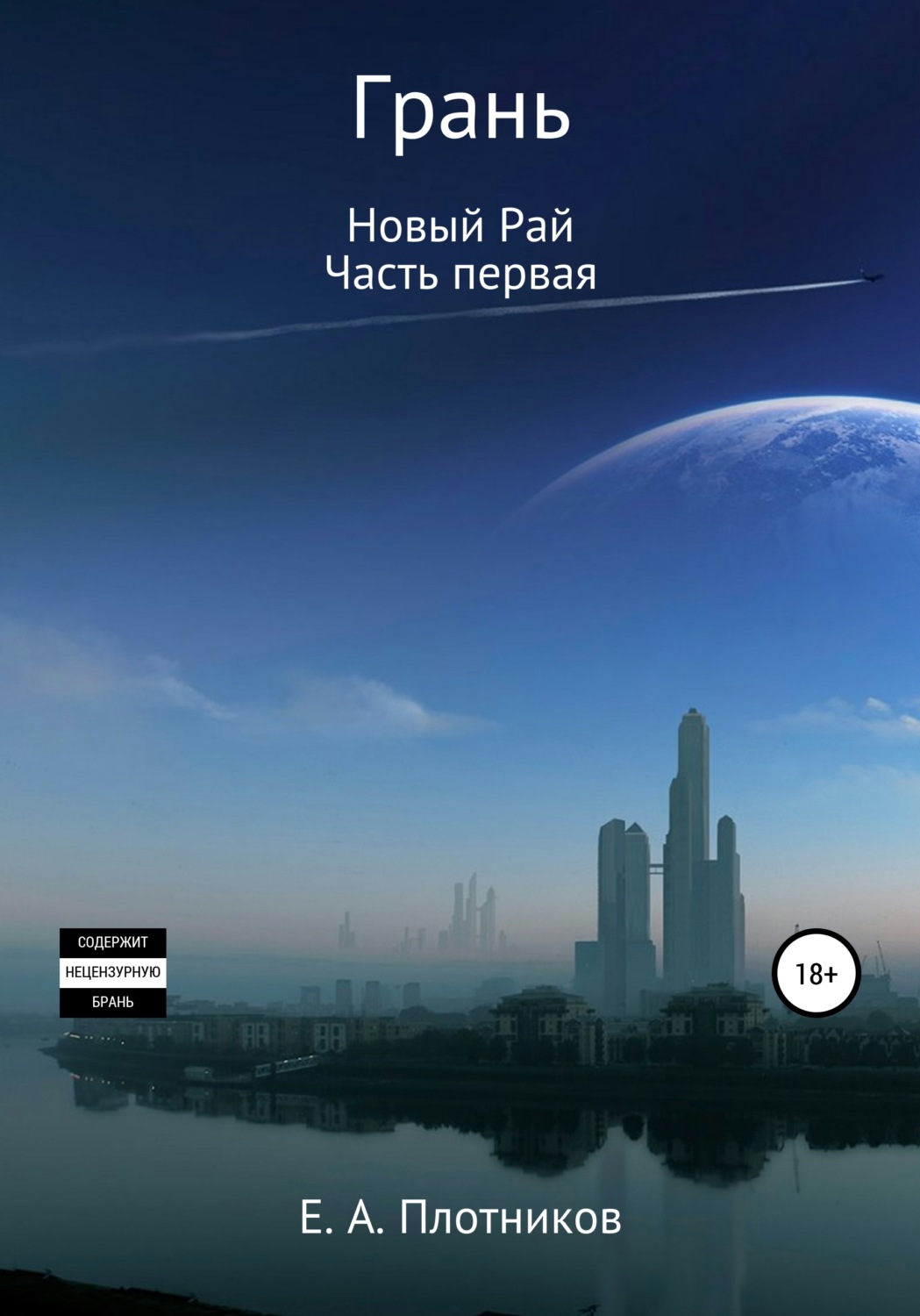 Обложка книги «Грань. Новый Рай. Часть первая»