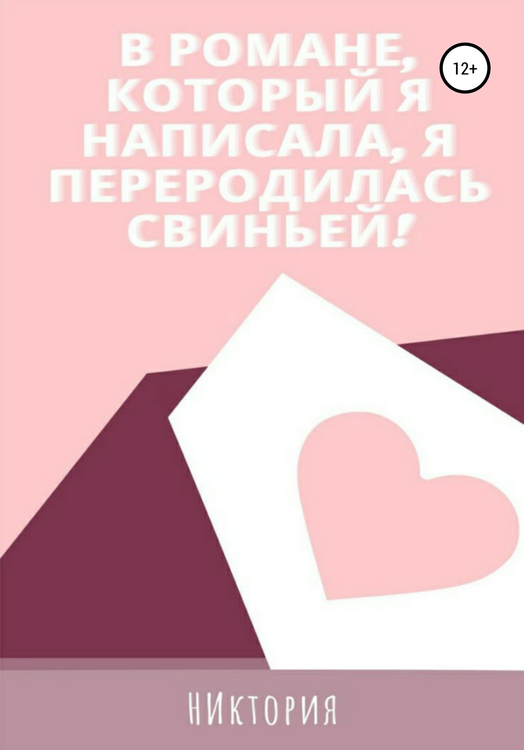 Обложка книги «В романе, который я написала, я переродилась свиньей»