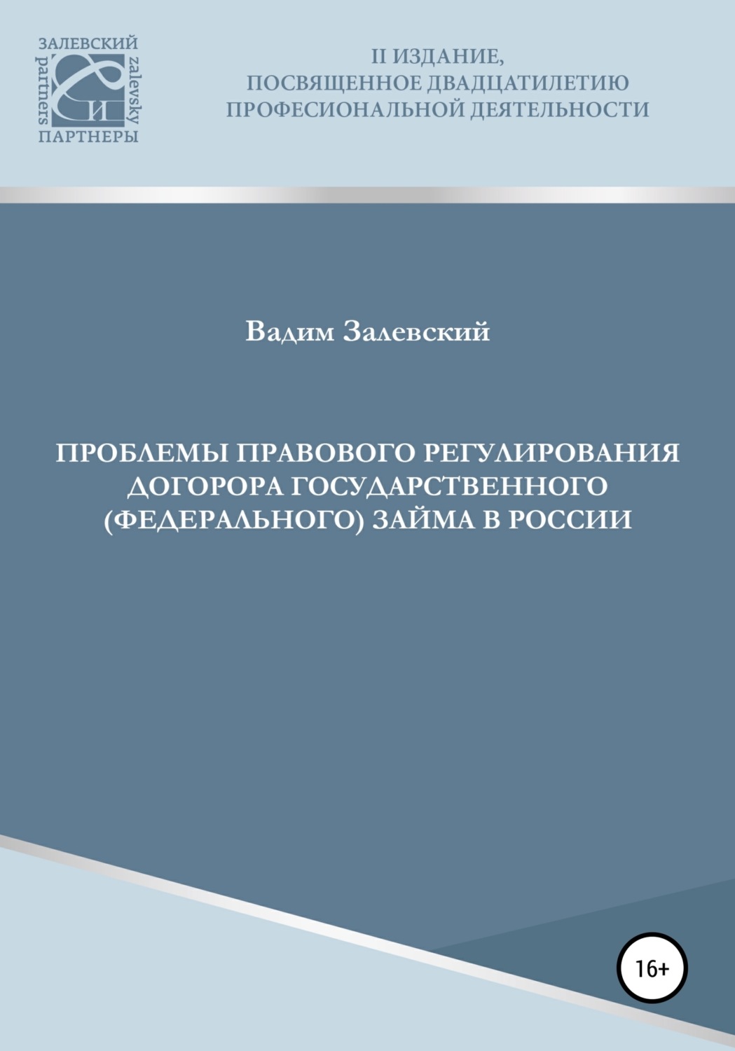 Обложка книги «Проблемы правового регулирования договора государственного (федерального) займа в России»