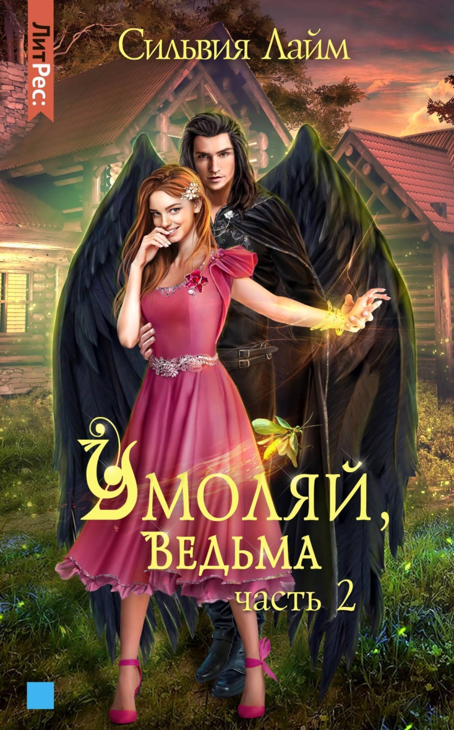 Обложка книги «Умоляй, ведьма. Часть 2»