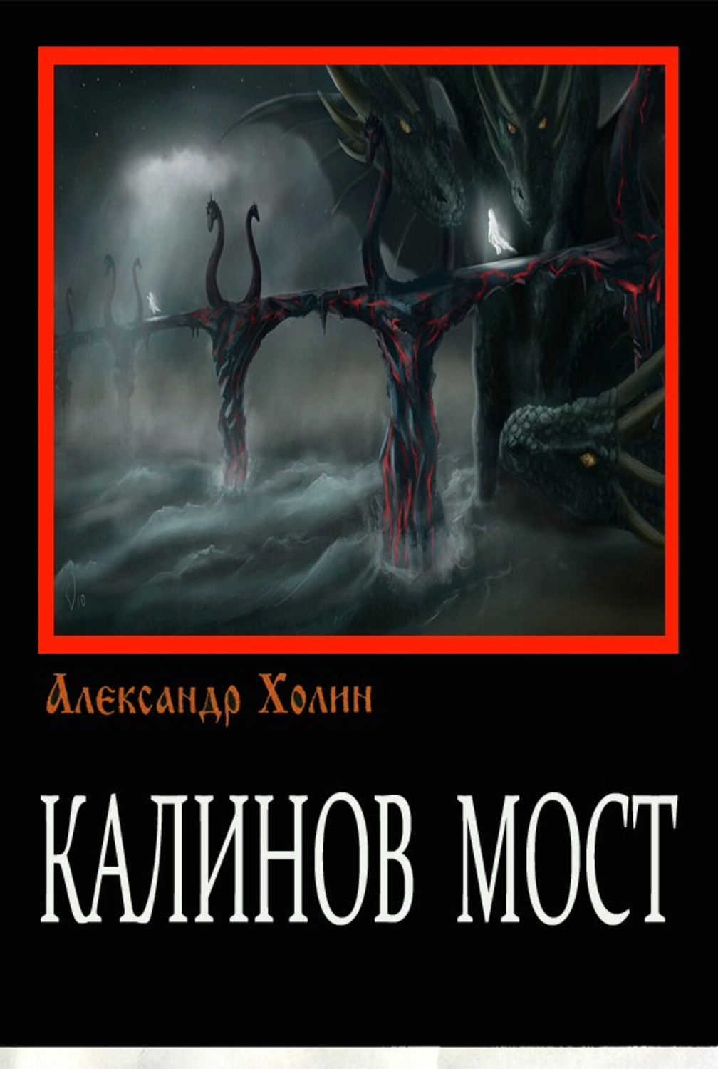 Обложка книги «Калинов мост»