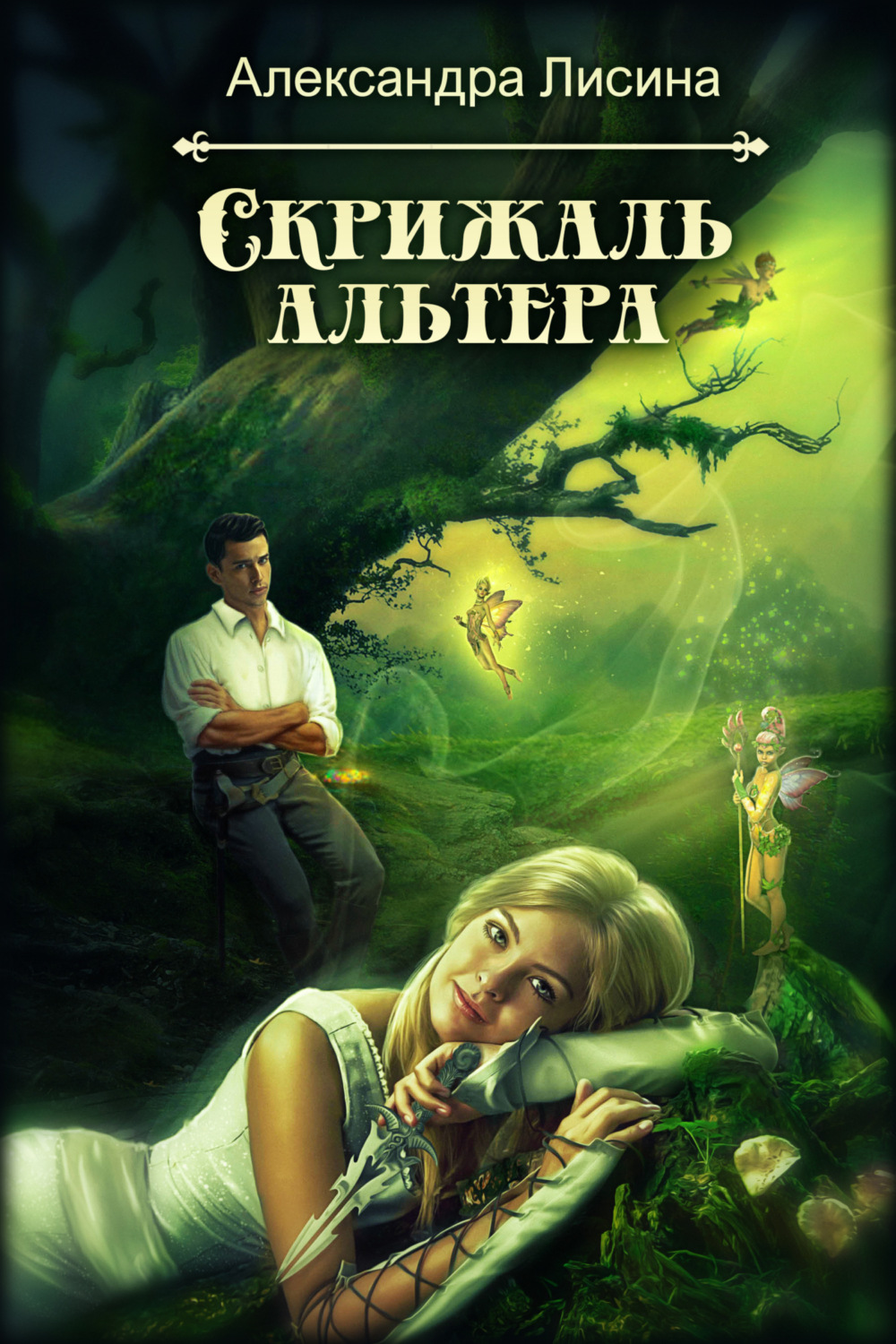 Обложка книги «Скрижаль альтера»