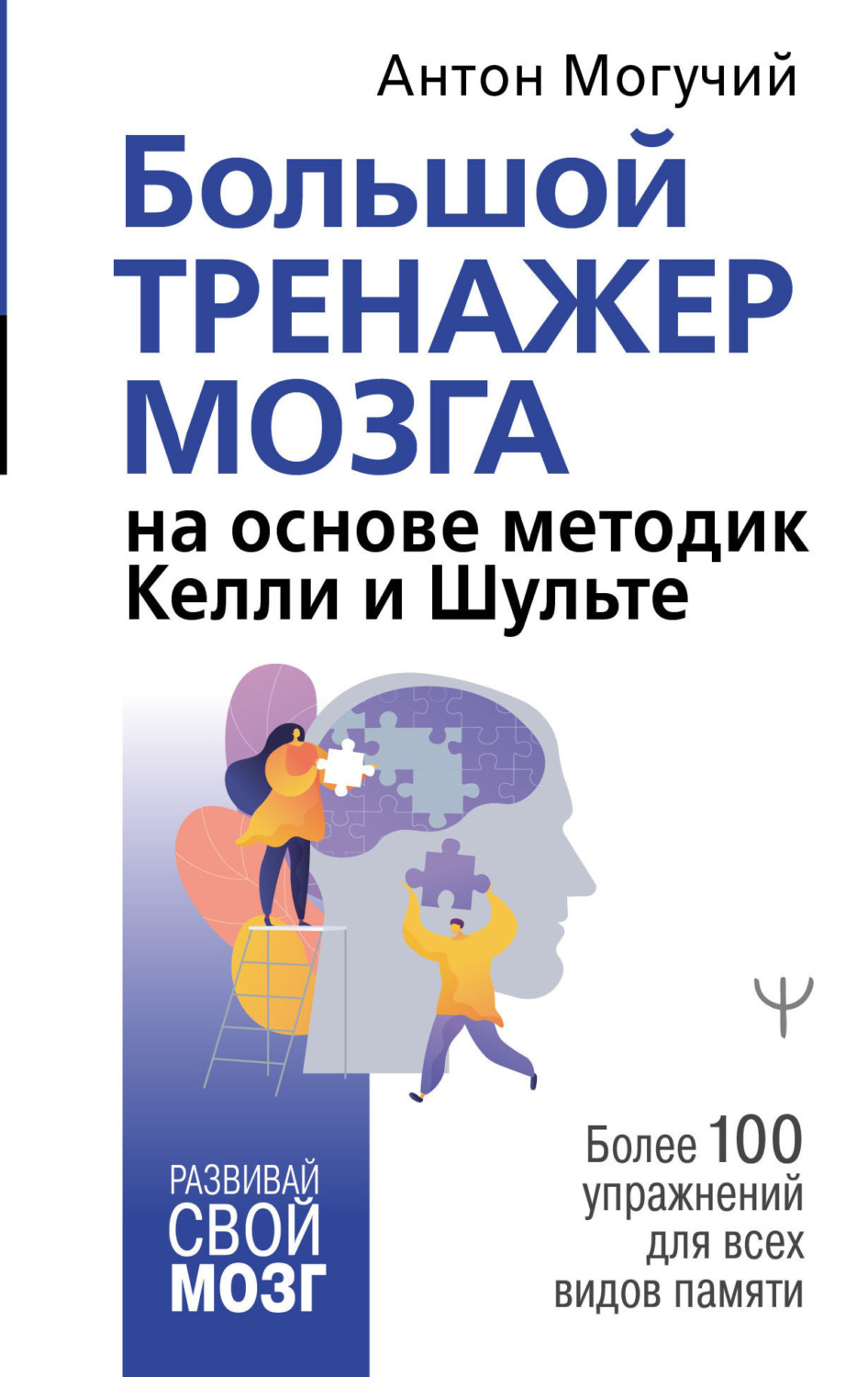 Обложка книги «Большой тренажер мозга на основе методик Келли и Шульте. Более 100 упражнений для всех видов памяти»