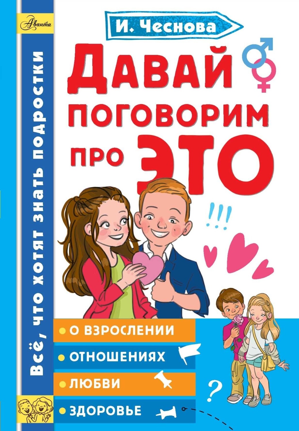 Обложка книги «Давай поговорим про ЭТО»