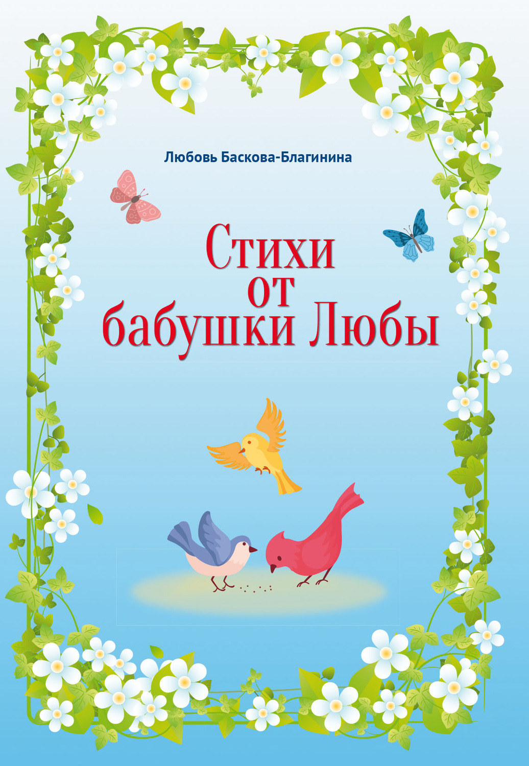 Обложка книги «Стихи от бабушки Любы»