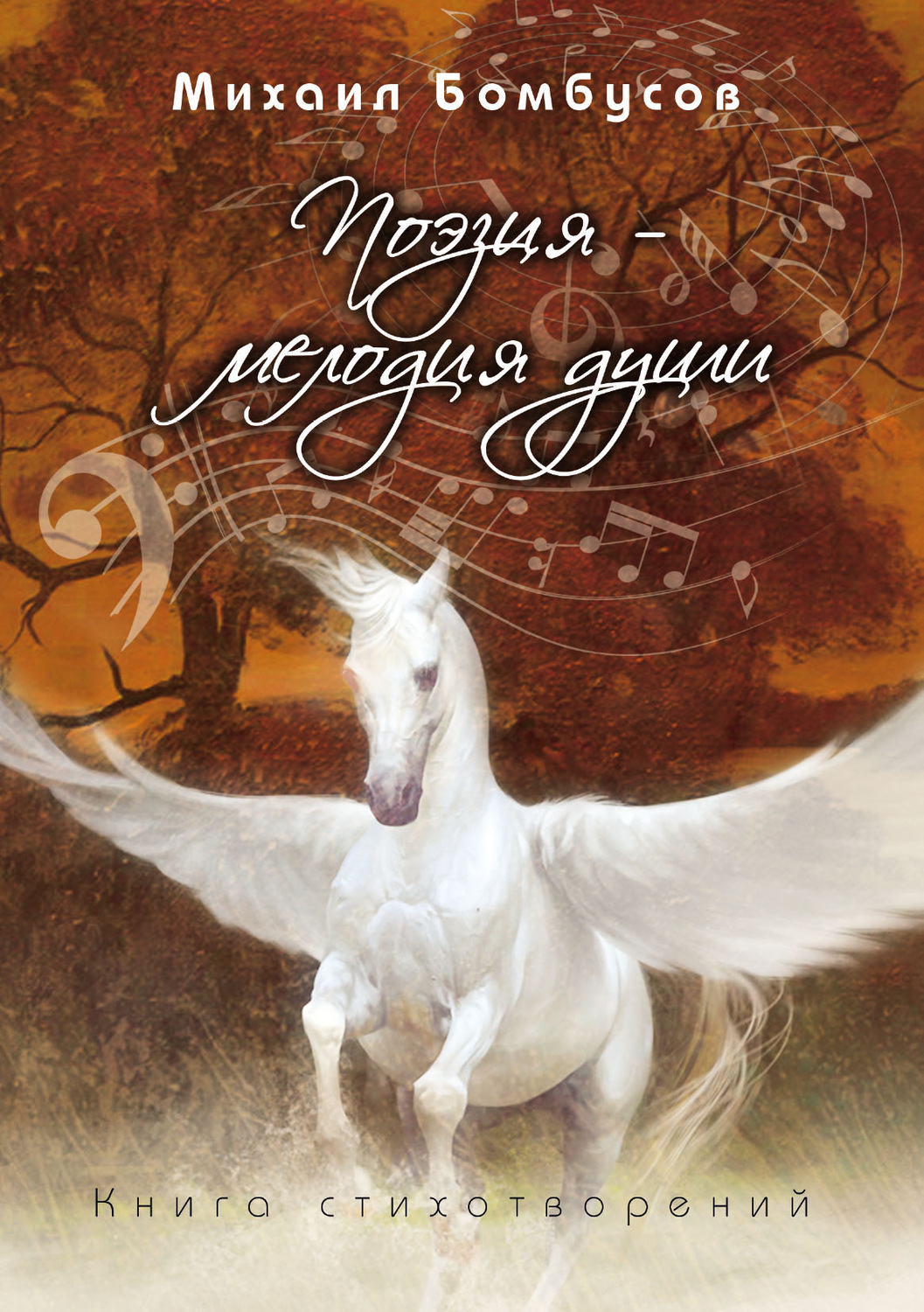 Обложка книги «Поэзия – мелодия души»