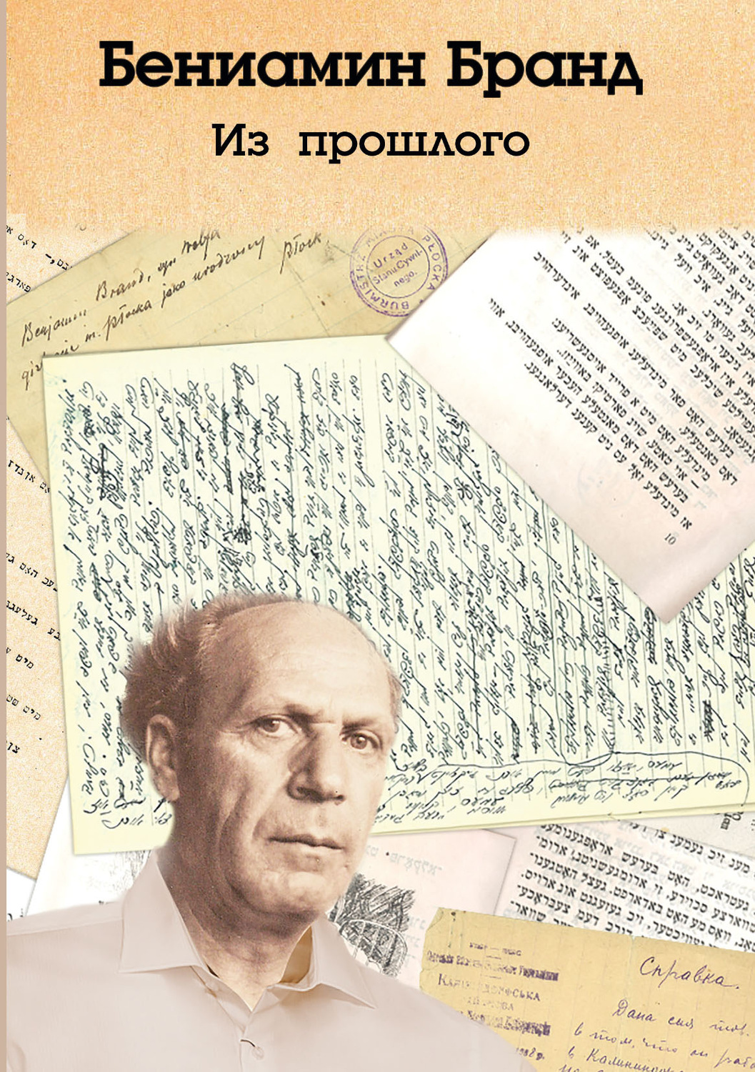 Обложка книги «Из прошлого»