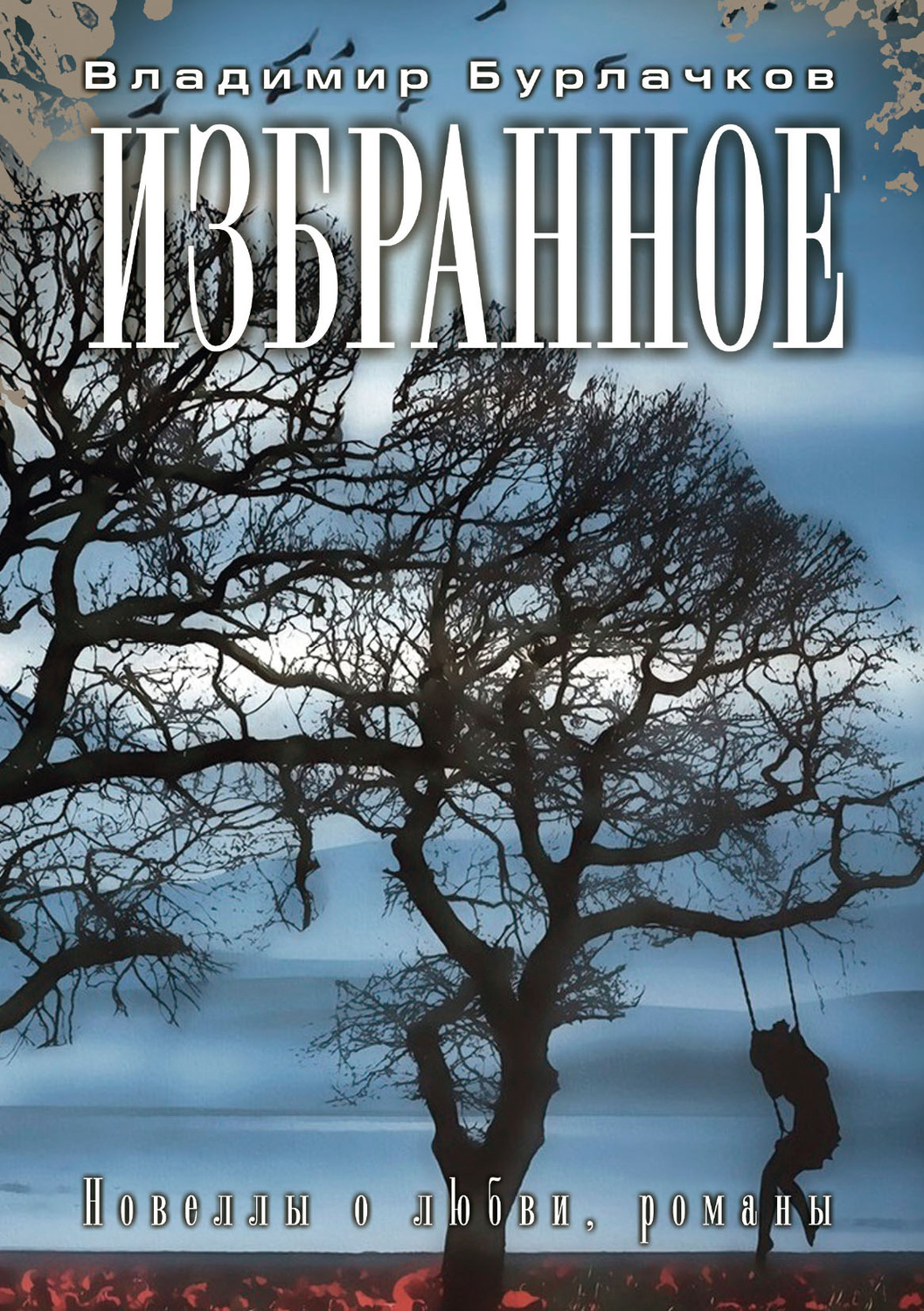 Обложка книги «Избранное»