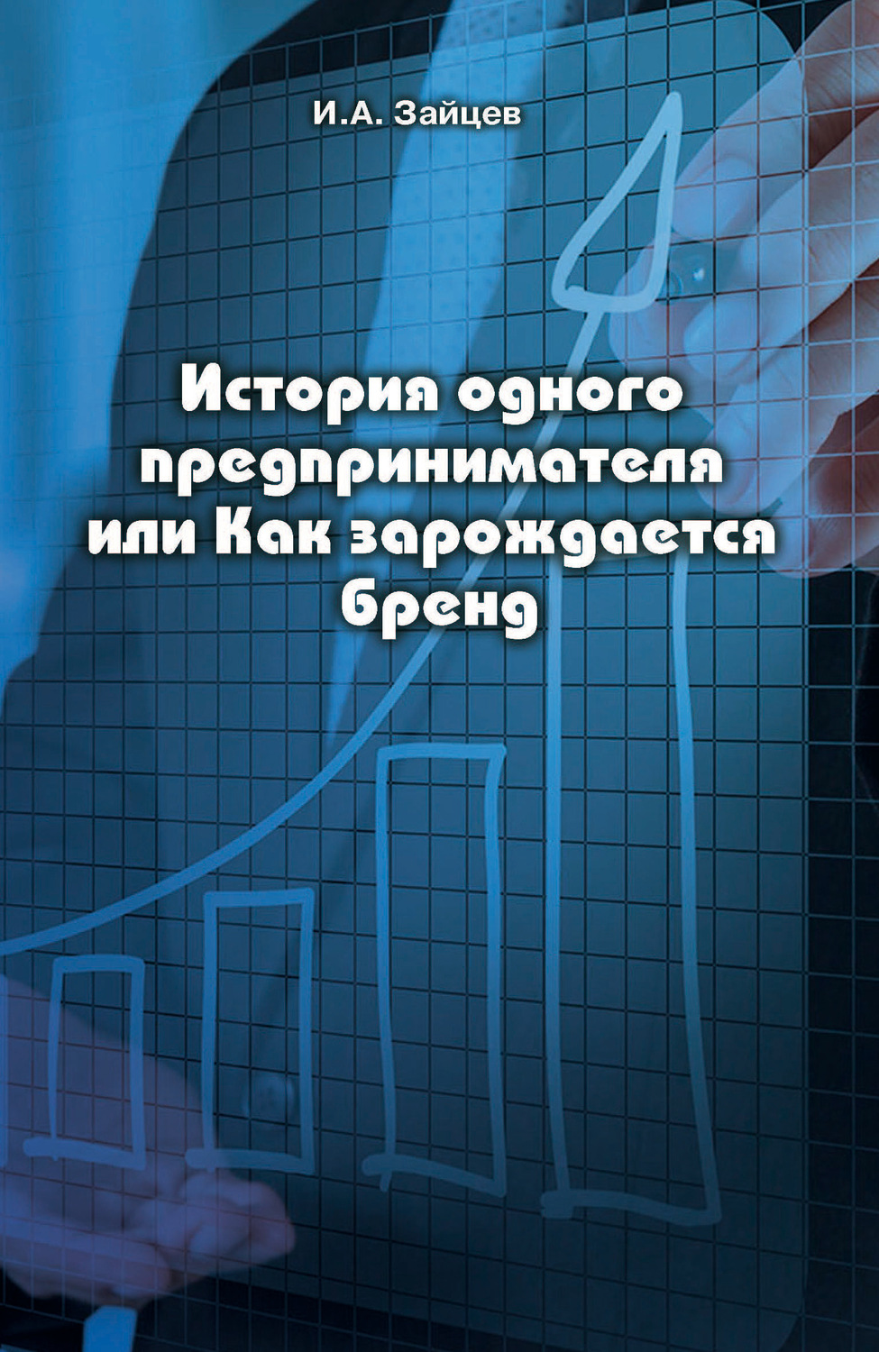 Обложка книги «История одного предпринимателя или Как зарождается бренд»
