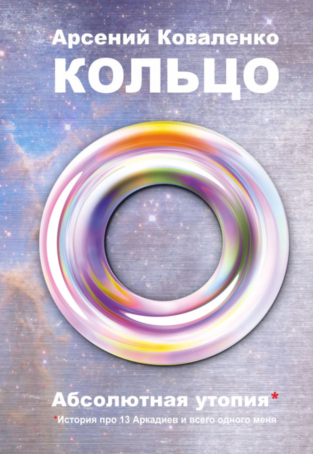 Обложка книги «Кольцо. Абсолютная утопия. История про 13 Аркадиев и всего одного меня»