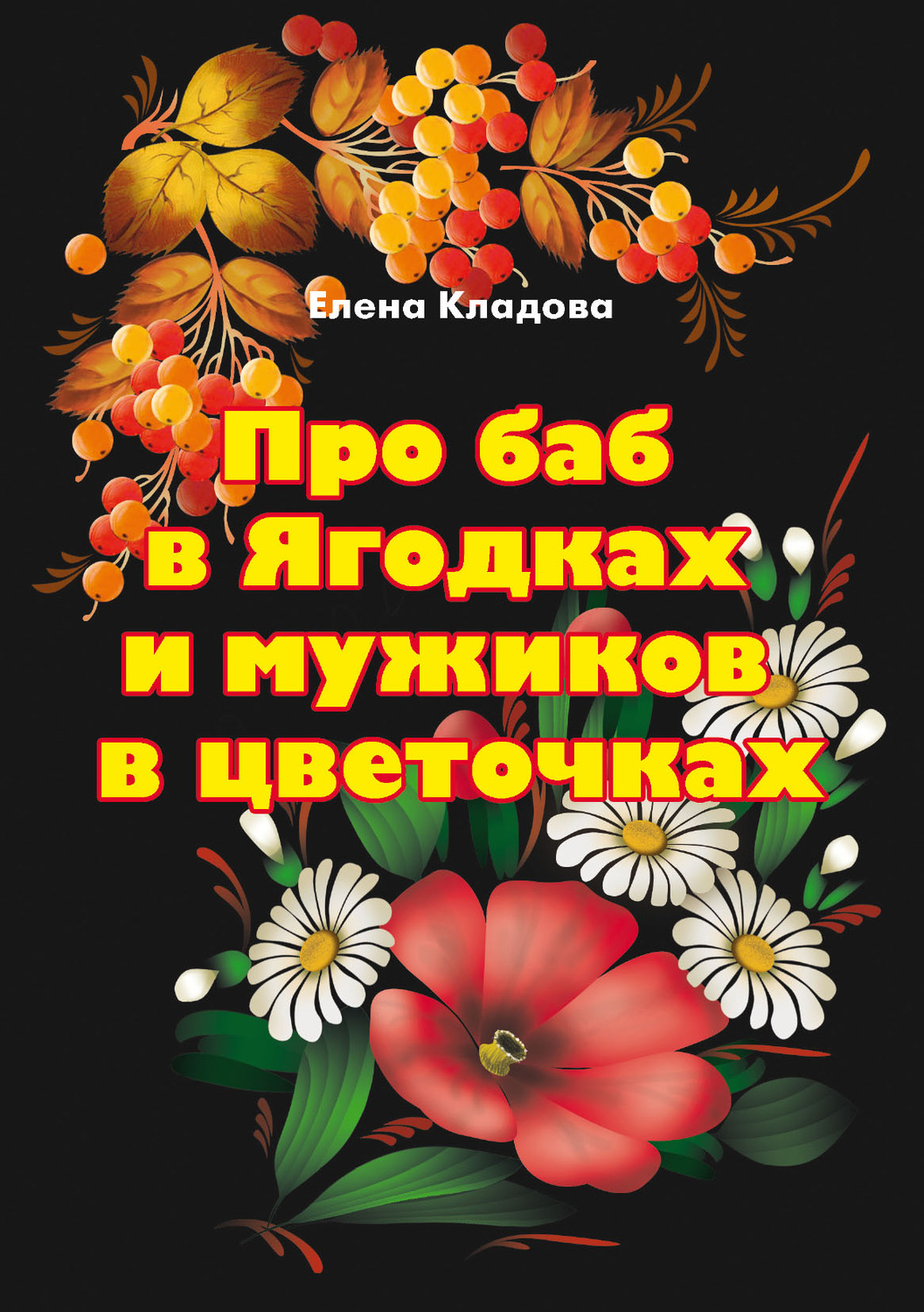 Обложка книги «Про баб в Ягодках и мужиков в цветочках»