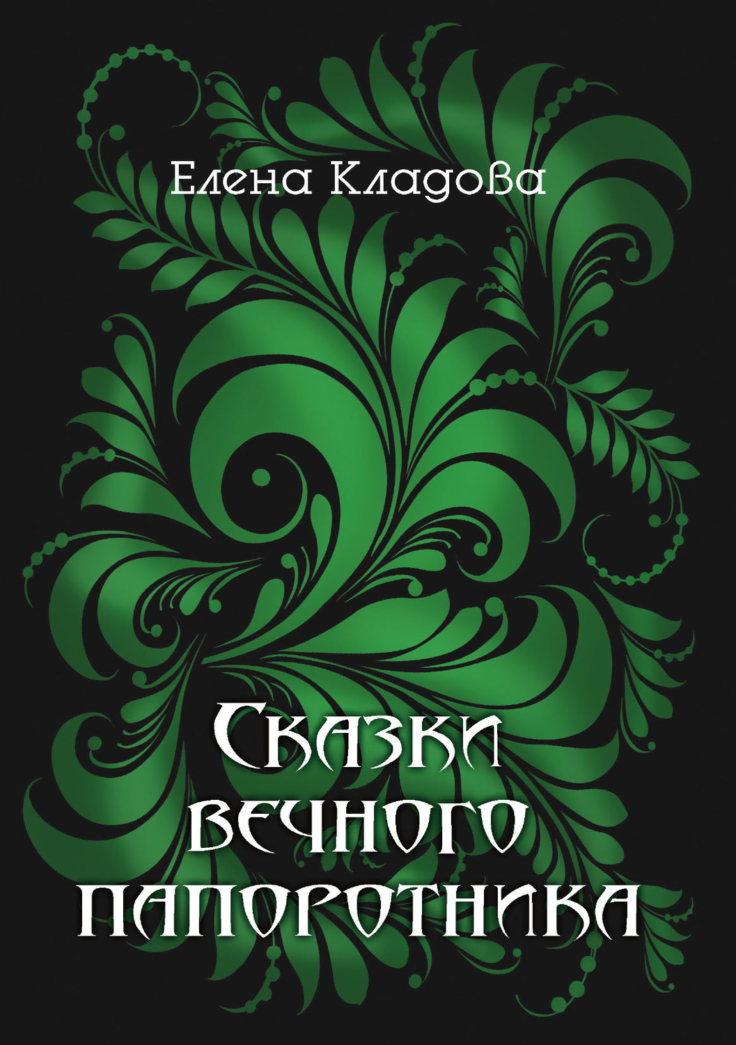 Обложка книги «Сказки вечного папоротника»