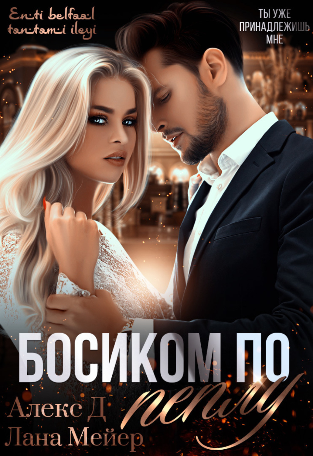 Обложка книги «Босиком по пеплу. Книга 1»