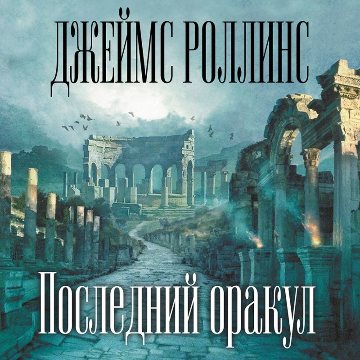 Обложка книги «Последний оракул»